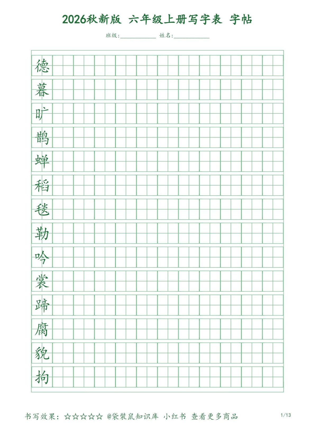 2026六年级上册语文写字表练字帖13页