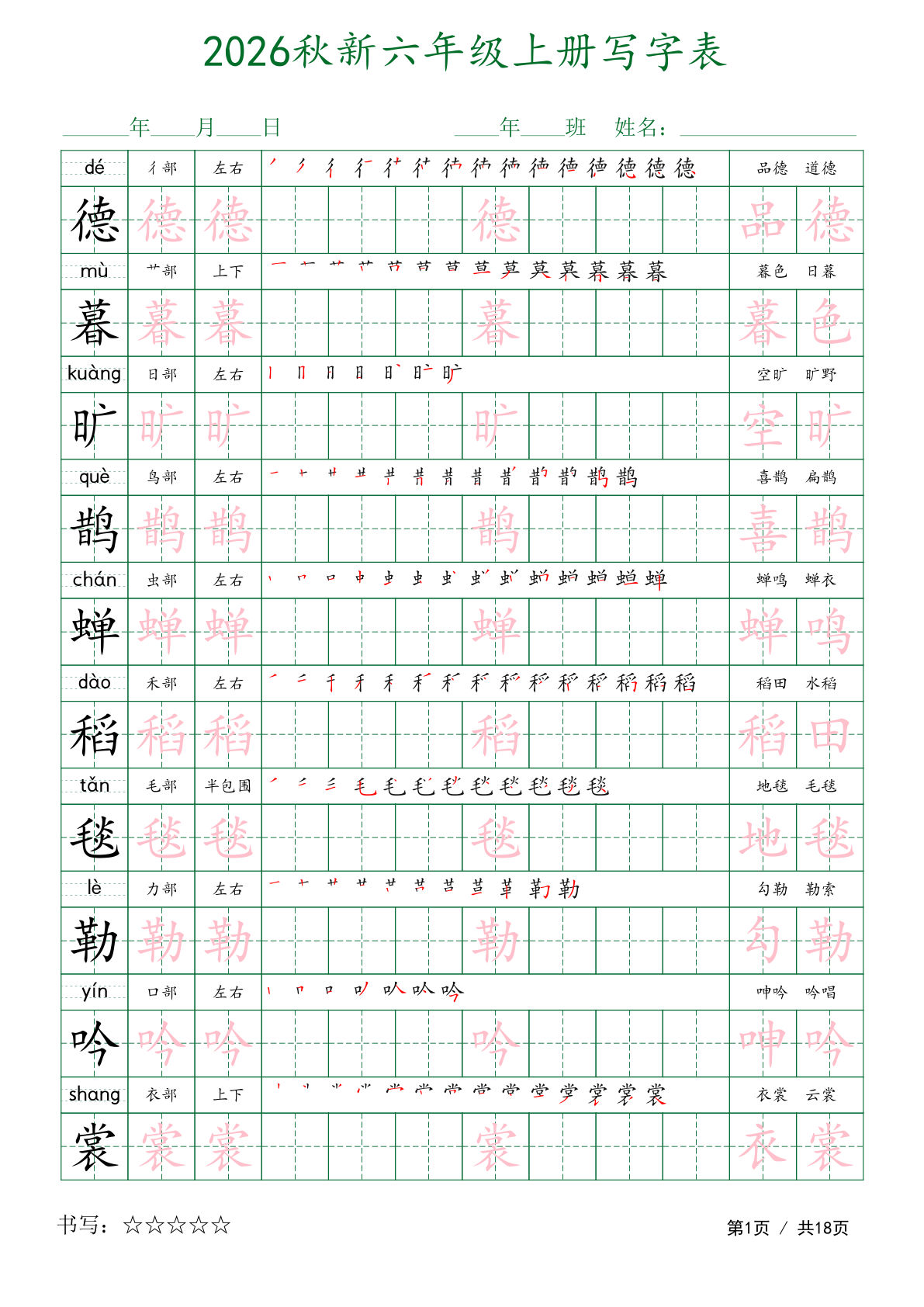 2026秋六年级上册语文写字表字帖1(1)
