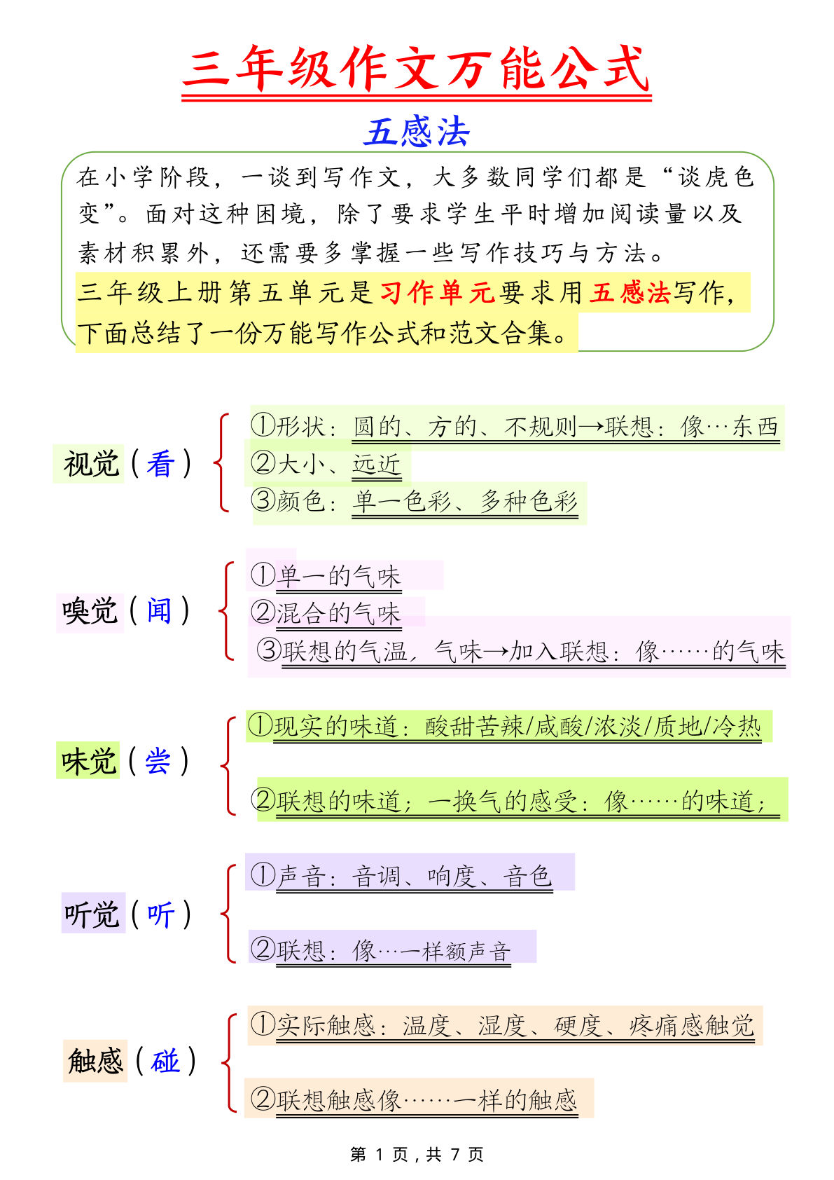 三年级上册语文作文万能公式五感法+范文（7页）