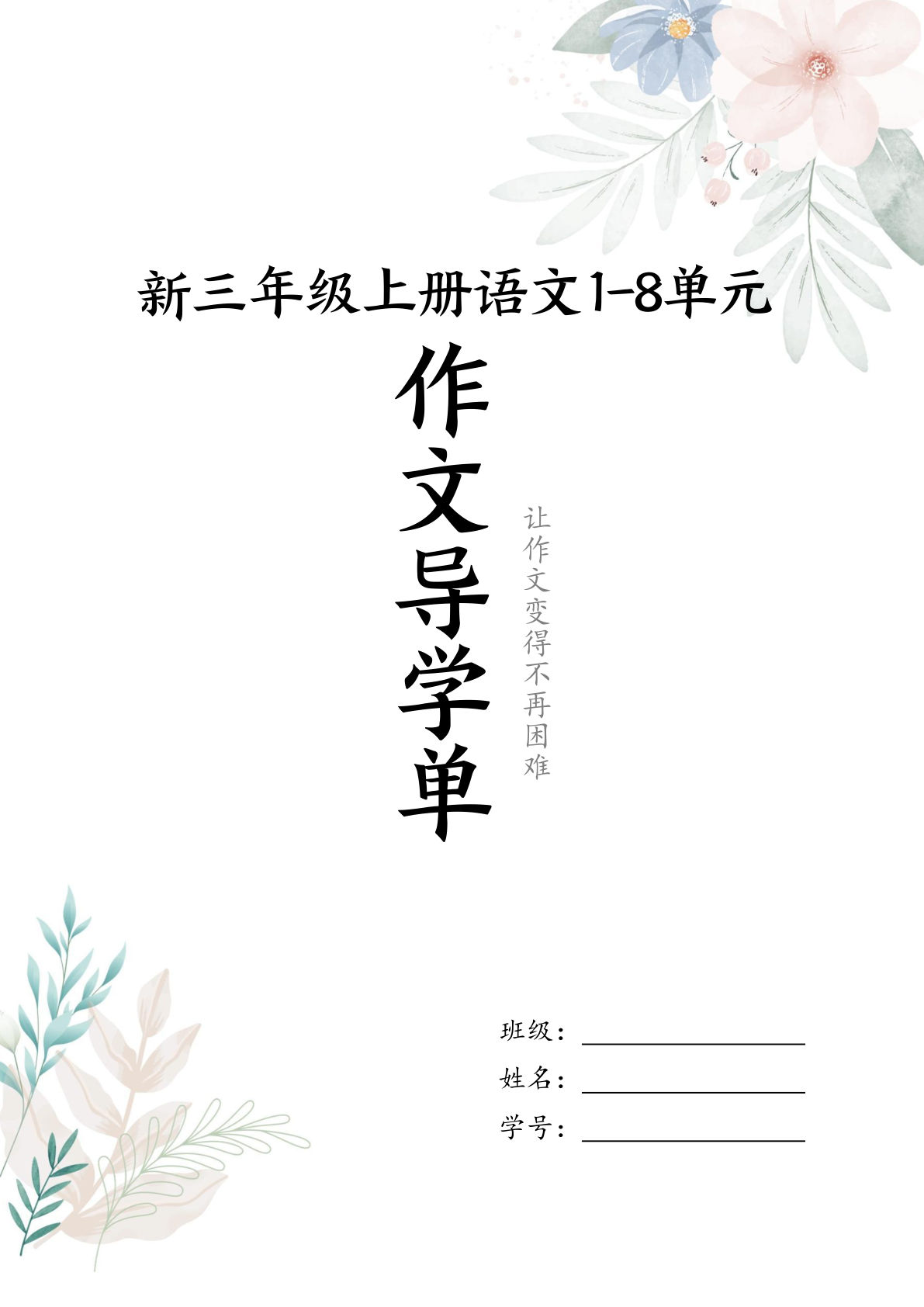 新三年级上册语文1-8单元习作导学单（写作框架+范文）16页