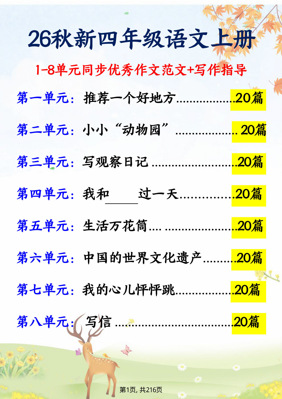 26新四年级上册语文1-8单元同步写作指导+优秀作文范文