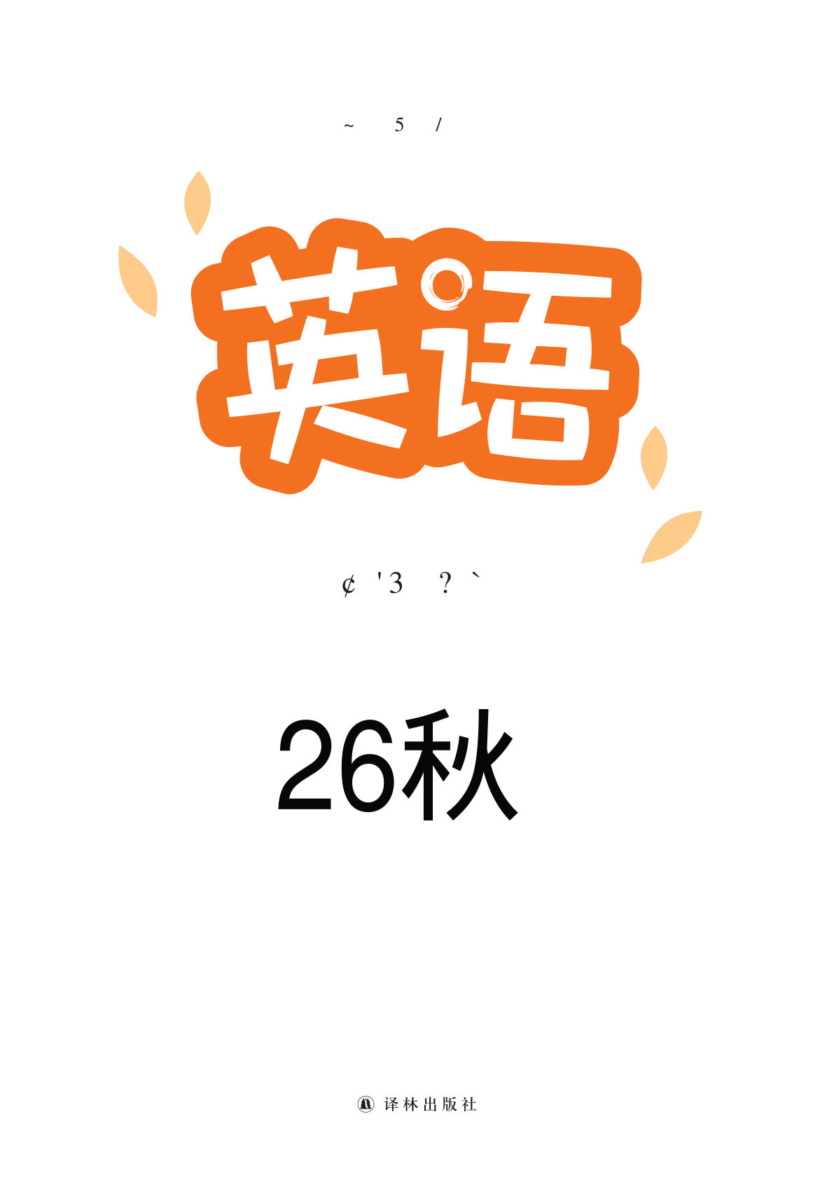 26秋六年级上册译林英语课本
