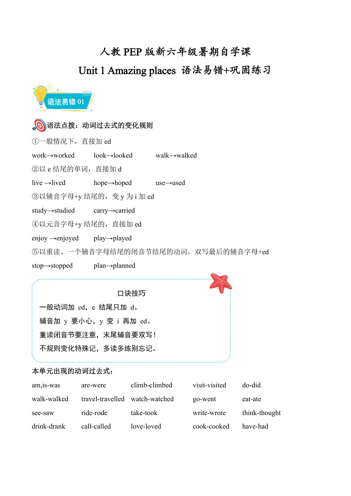 Unit1语法易错+巩固练习（导学案）新六年级上册英语暑假自学课（人教PEP版·新教材）-学霸资源网-分享小学前锋教辅先锋资源 - 小学1-6年级教辅资源|试卷|电子课本|课课练免费下载 - 语文数学英语同步练习 学习资料内页预览