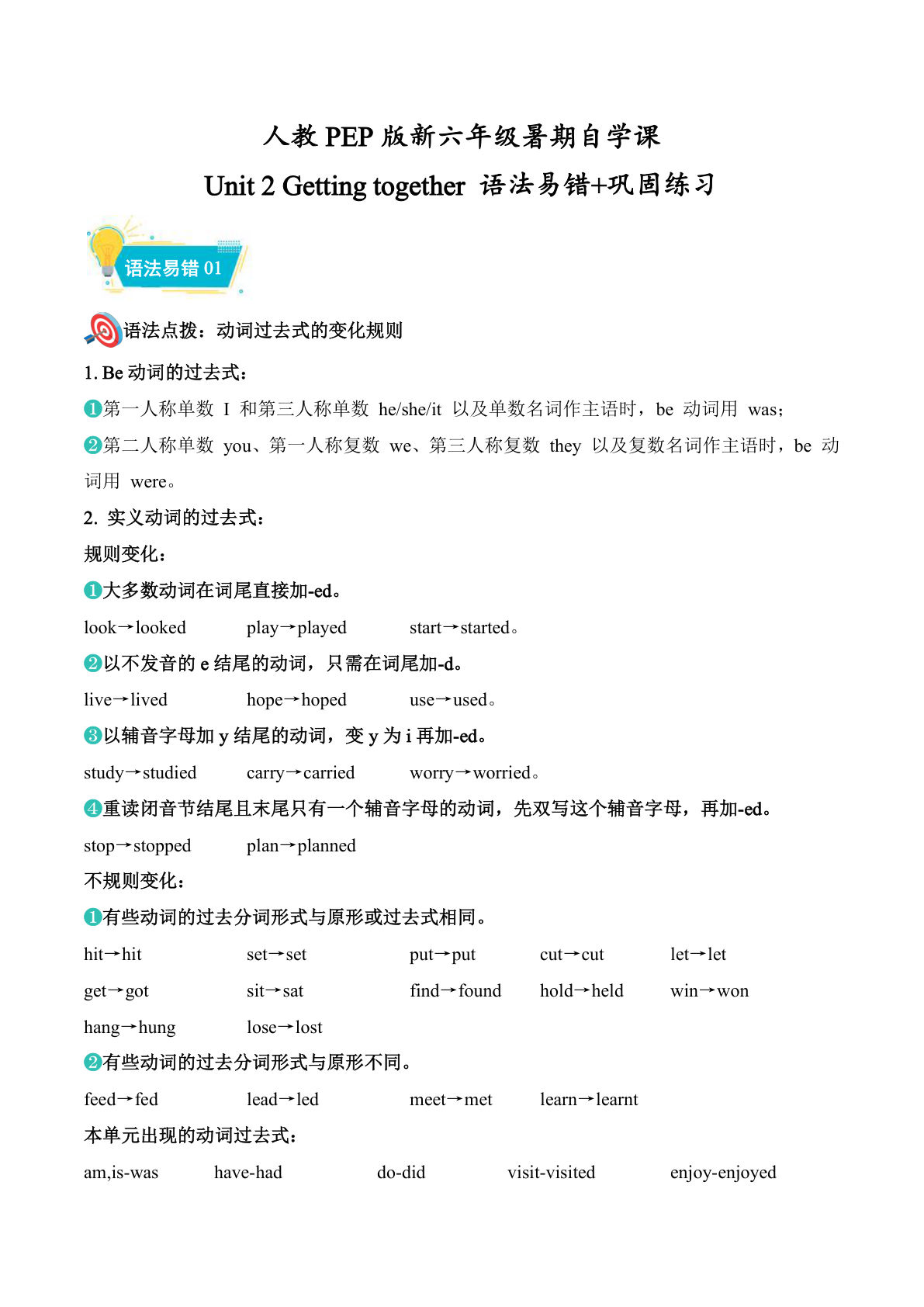 Unit2语法易错+巩固练习（导学案）新六年级上册英语暑假自学课（人教PEP版·新教材）(1)-学霸资源网-分享小学前锋教辅先锋资源 - 小学1-6年级教辅资源|试卷|电子课本|课课练免费下载 - 语文数学英语同步练习 学习资料内页预览