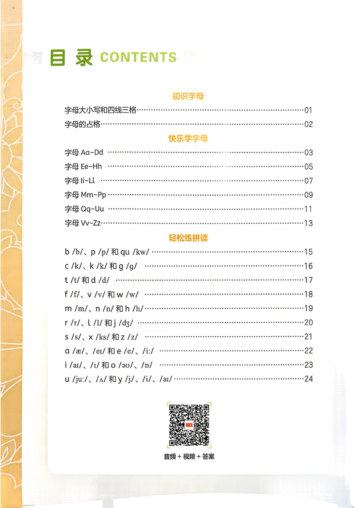 26秋译林版二升三年级上册英语字母与自然拼读-学霸资源网-分享小学前锋教辅先锋资源 - 小学1-6年级教辅资源|试卷|电子课本|课课练免费下载 - 语文数学英语同步练习 学习资料内页预览
