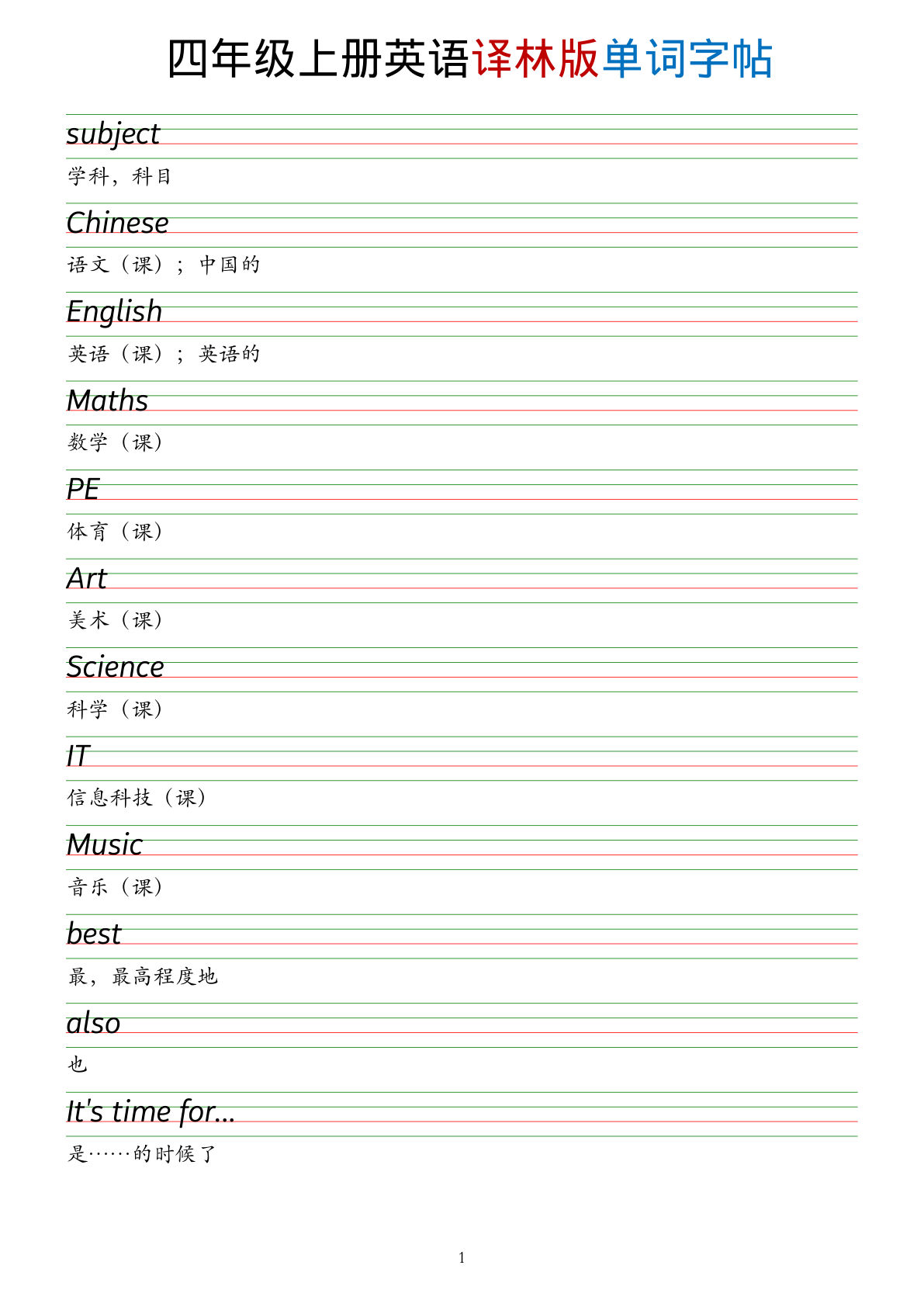 新四年级上册译林版英语单词字帖