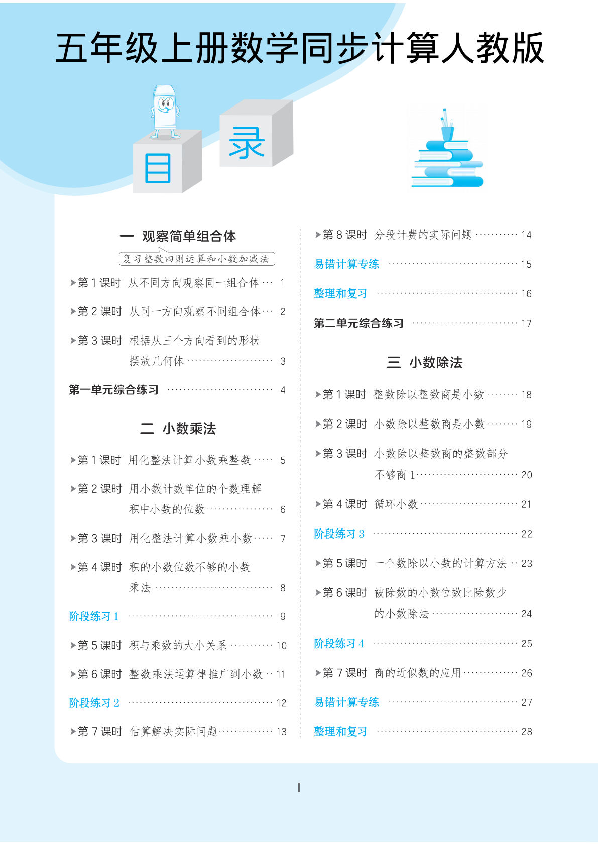 五年级上册数学同步计算《人教版》