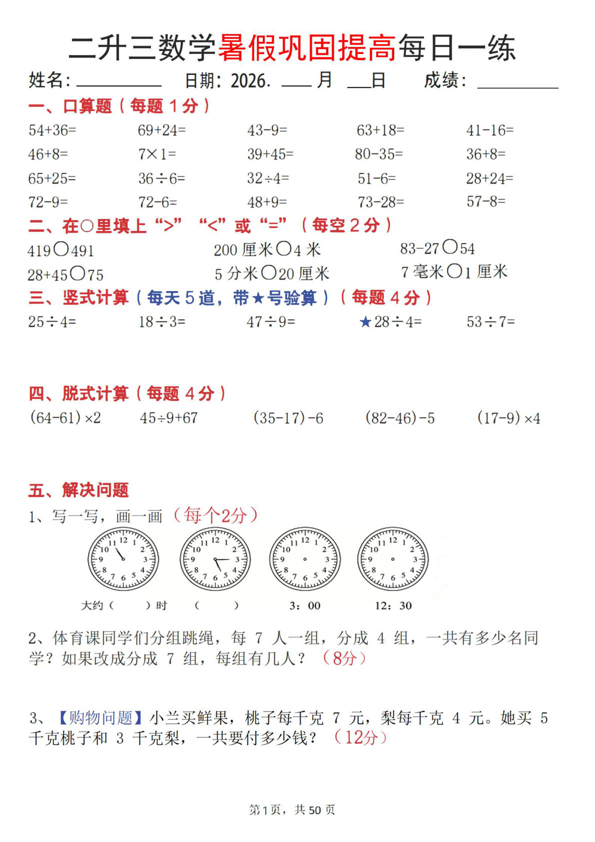 26二升三年级上册数学暑假巩固提高每日一练50天