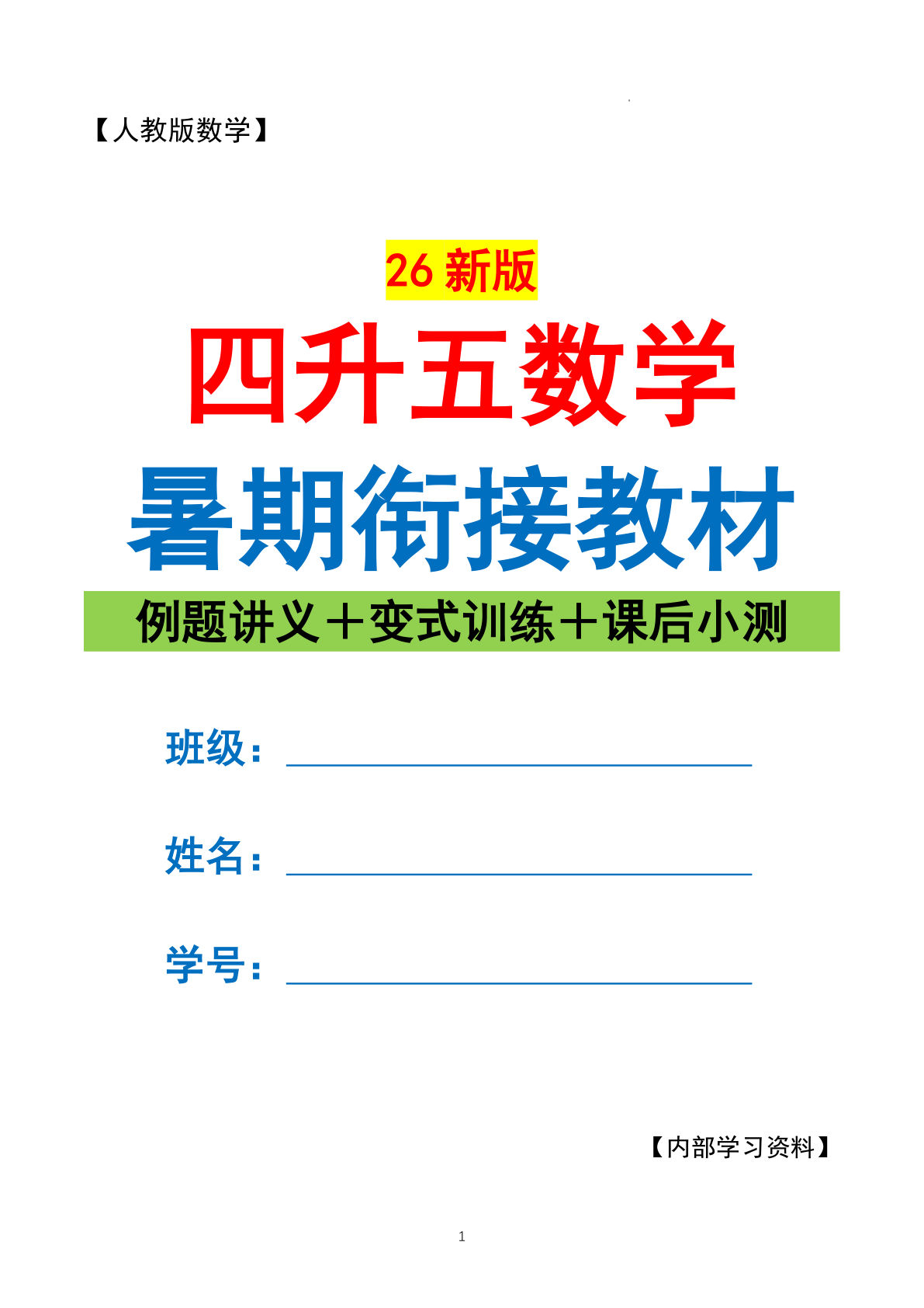 26新人教版四升五年级上册数学暑期衔接讲义 （例题+训练+小测）练习165页