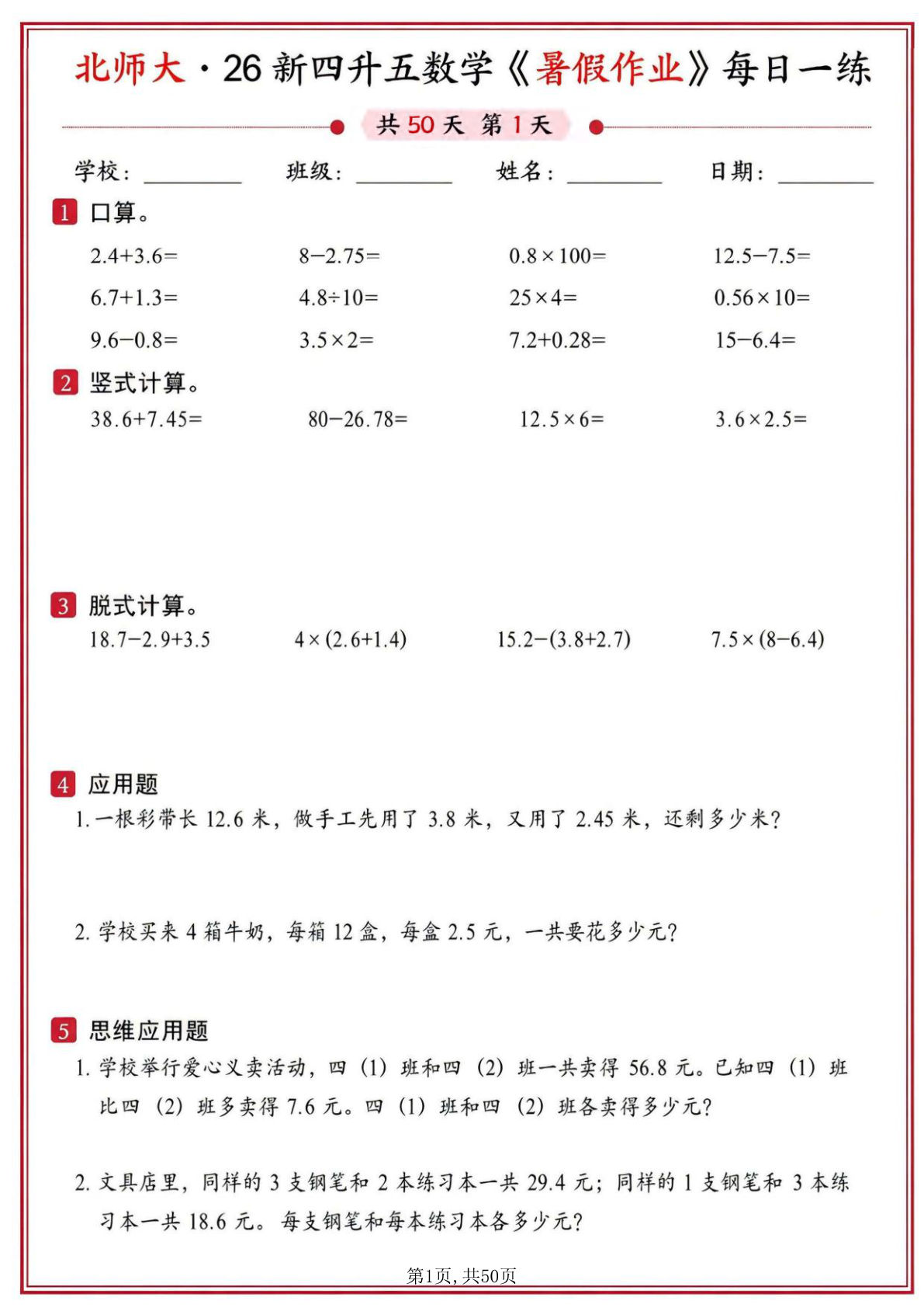 26新四升五年级上册北师大版数学暑假作业每日一练50天