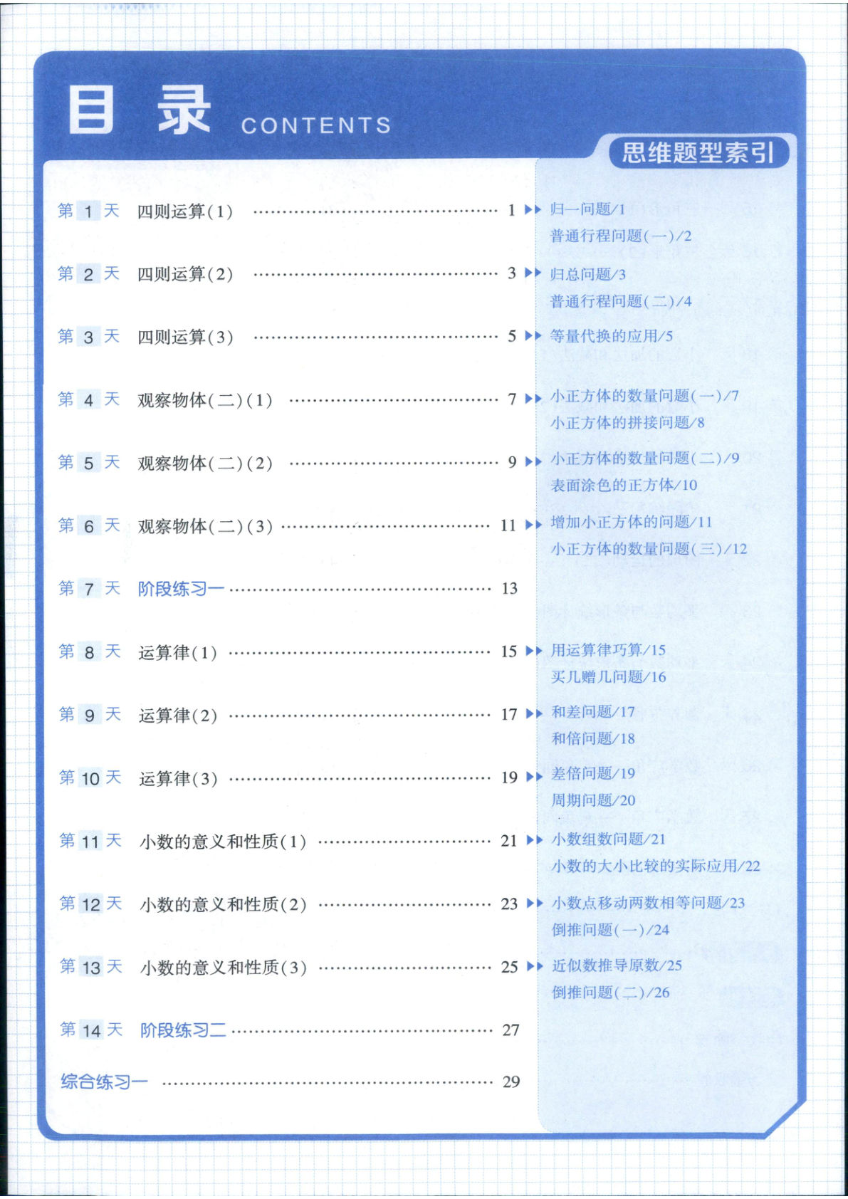 四升五年级上册数学暑假暑期思维题大通关 (1)-学霸资源网-分享小学前锋教辅先锋资源 - 小学1-6年级教辅资源|试卷|电子课本|课课练免费下载 - 语文数学英语同步练习 学习资料内页预览