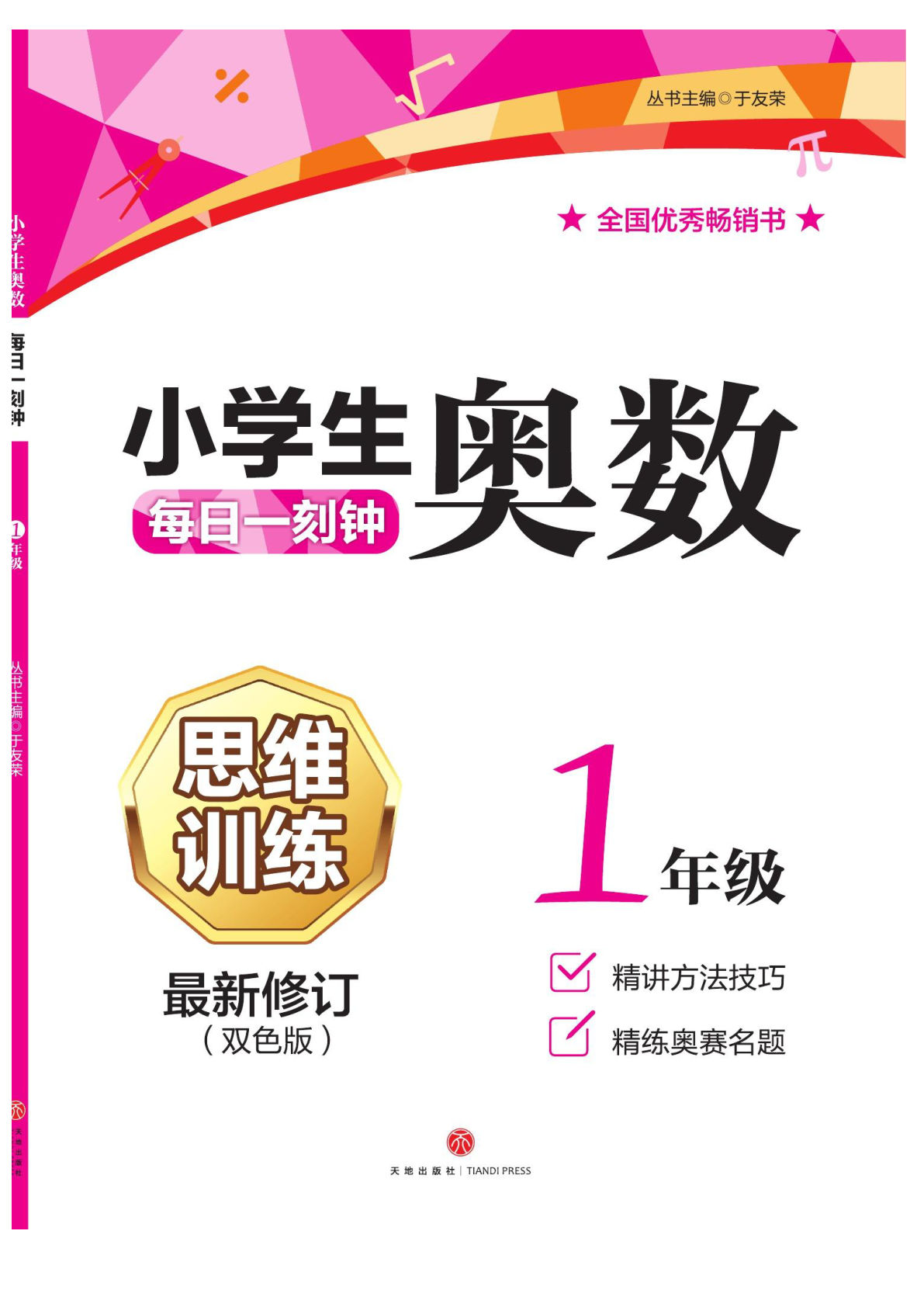 一年级数学上册思维训练小学生奥数每日一刻钟