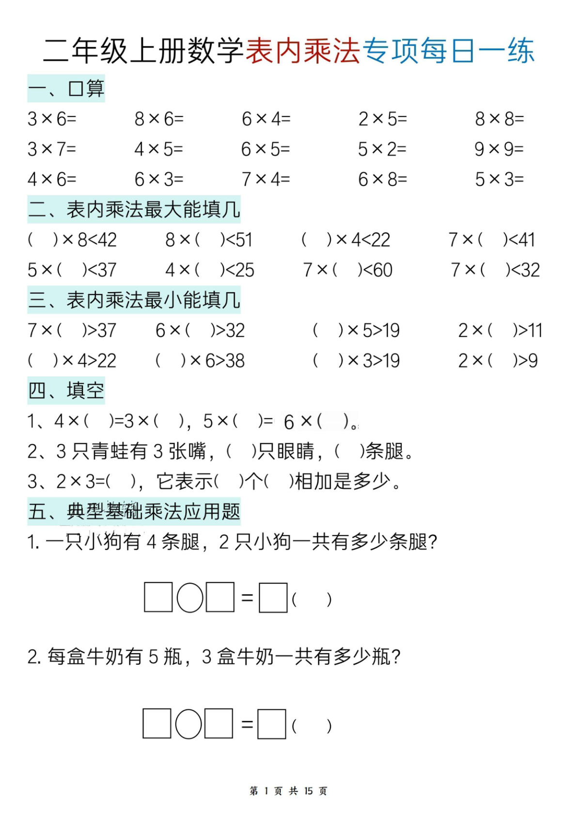 新二年级上册数学表内乘法综合小练笔15天-学霸资源网-分享小学前锋教辅先锋资源 - 小学1-6年级教辅资源|试卷|电子课本|课课练免费下载 - 语文数学英语同步练习 学习资料内页预览