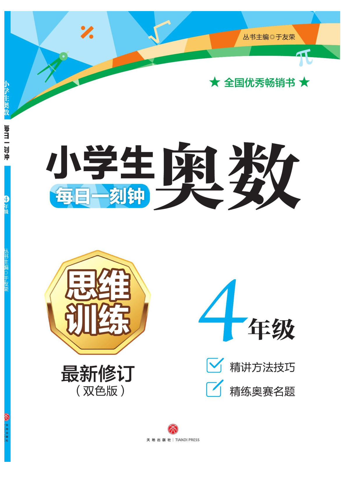 四年级数学上册思维训练小学生奥数每日一刻钟-学霸资源网-分享小学前锋教辅先锋资源 - 小学1-6年级教辅资源|试卷|电子课本|课课练免费下载 - 语文数学英语同步练习 学习资料内页预览