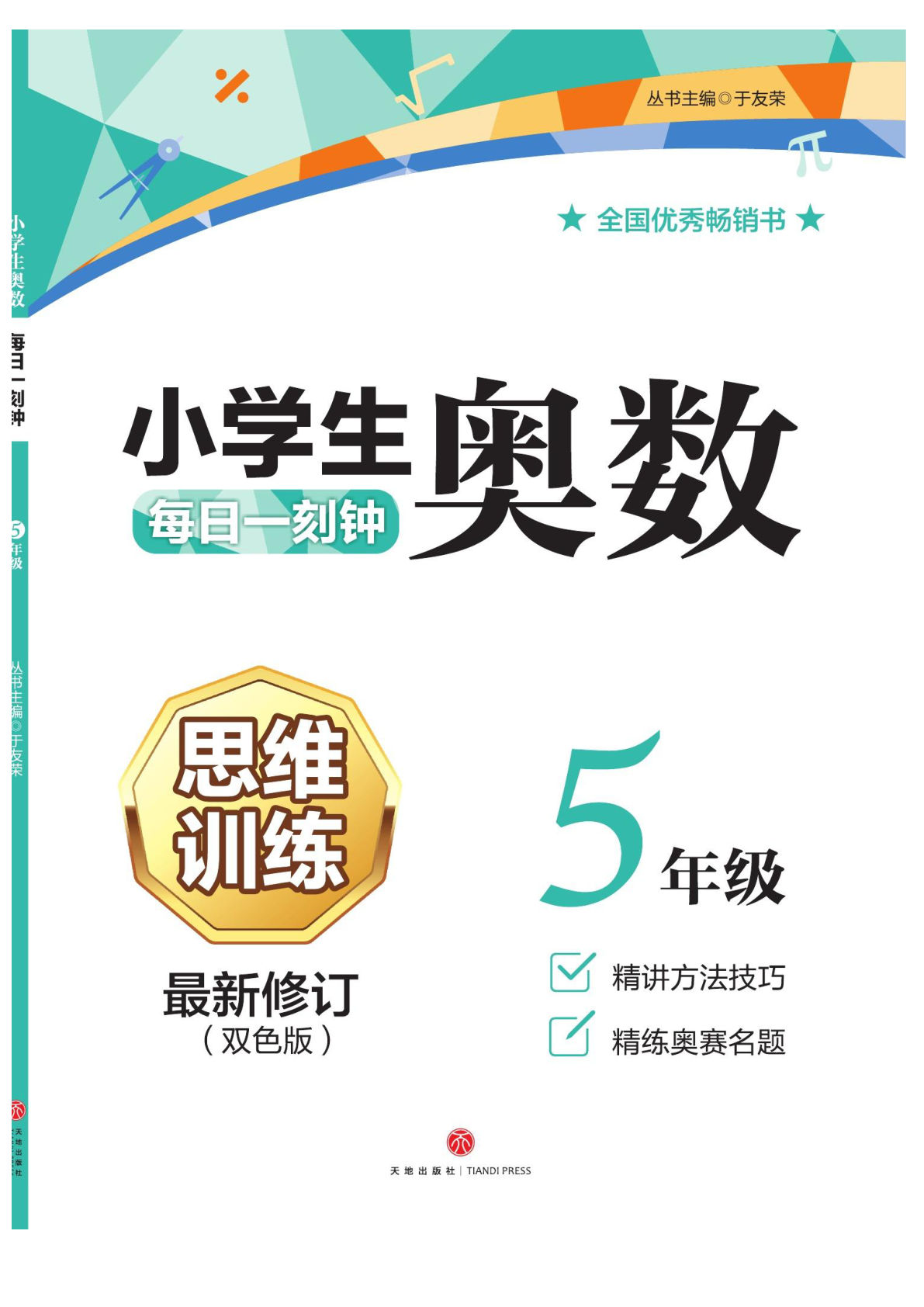 五年级数学上册思维训练小学生奥数每日一刻钟