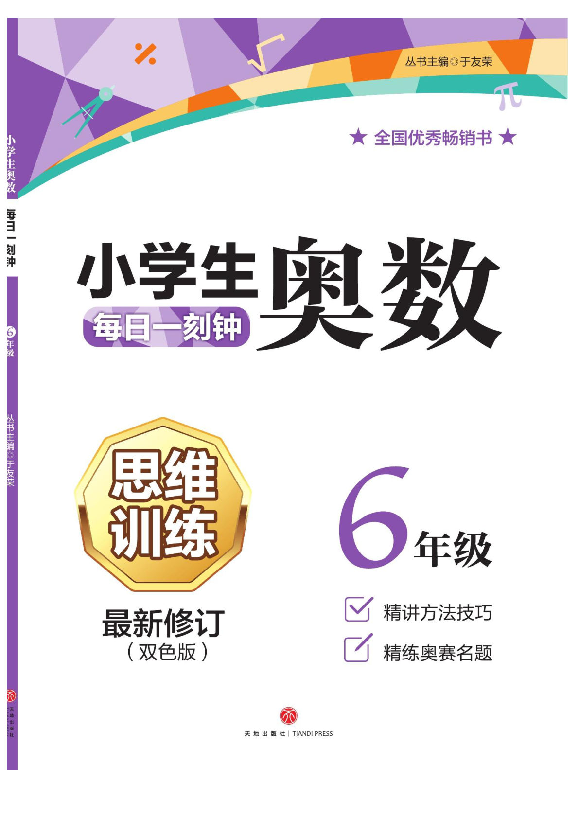 六年级数学上册思维训练小学生奥数每日一刻钟