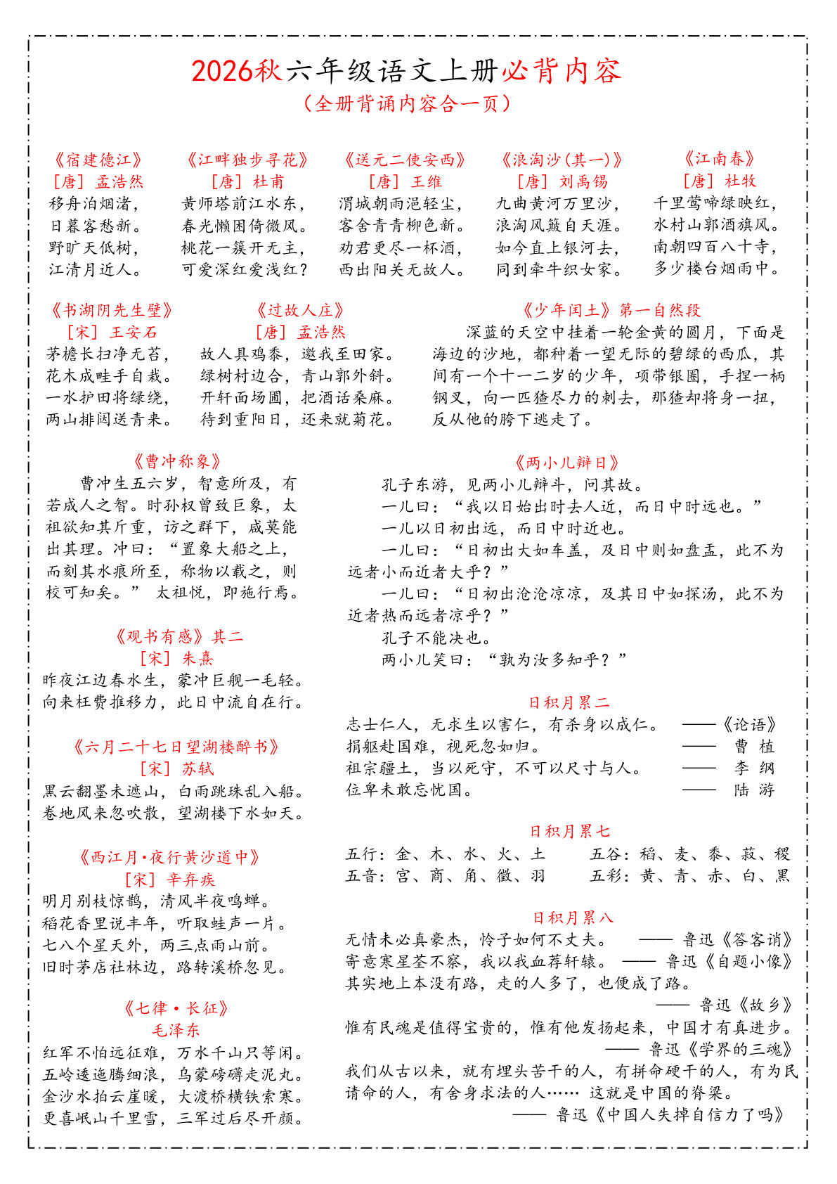 26秋 六年级上册语文《课本必背知识汇总》10页
