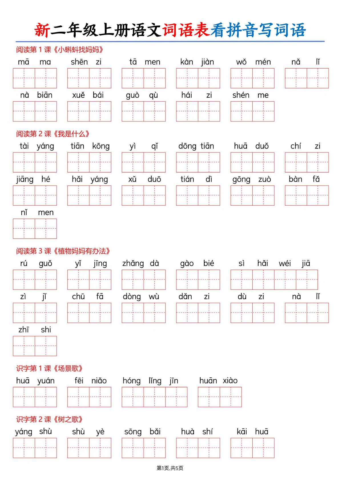 26新二年级上册语文词语表看拼音写词语（含答案10页