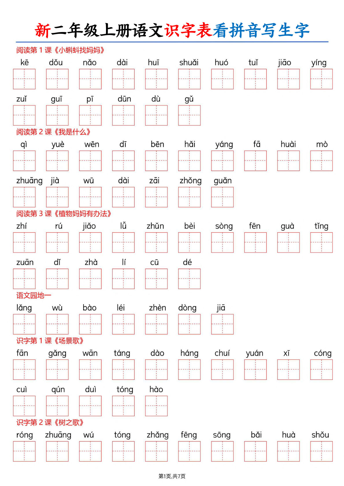 26新二年级上册语文识字表看拼音写生字(含答案14页-学霸资源网-分享小学前锋教辅先锋资源 - 小学1-6年级教辅资源|试卷|电子课本|课课练免费下载 - 语文数学英语同步练习 学习资料内页预览