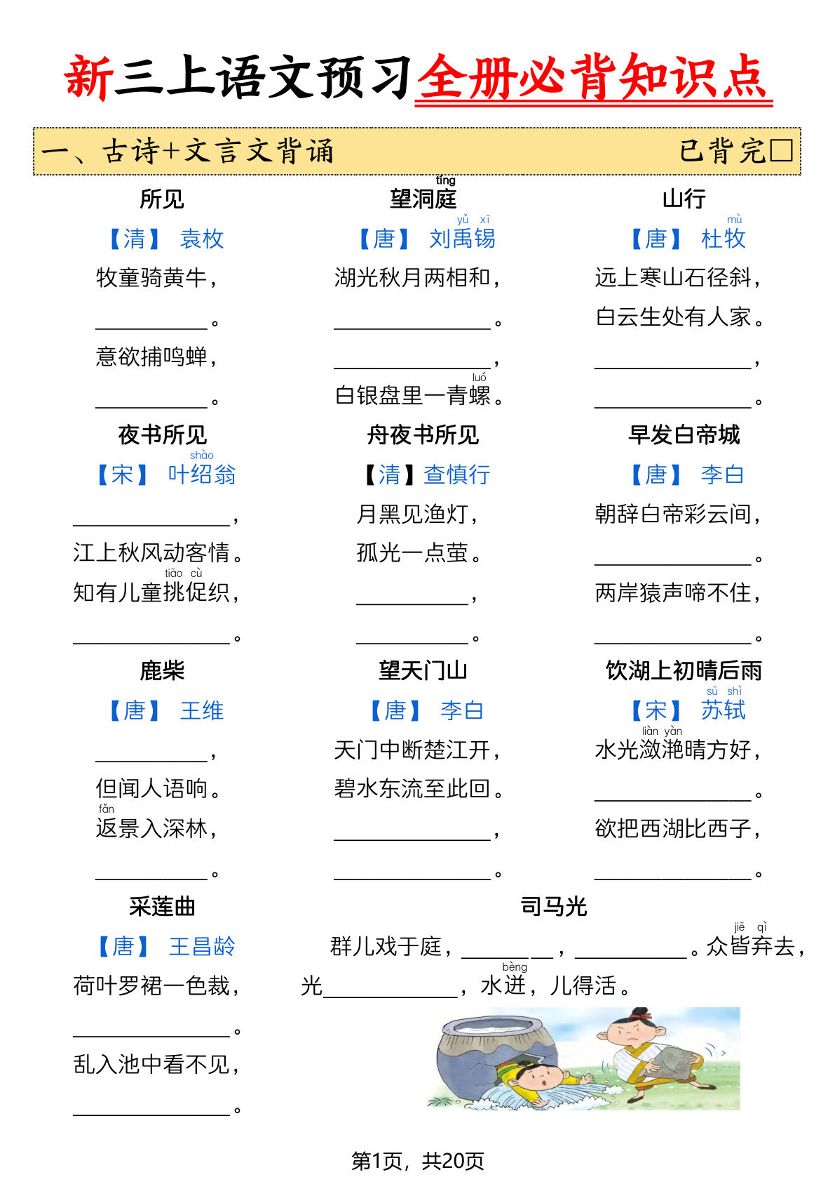 26新三年级上册语文暑假预习全册必背知识点空白20页 (1)-学霸资源网-分享小学前锋教辅先锋资源 - 小学1-6年级教辅资源|试卷|电子课本|课课练免费下载 - 语文数学英语同步练习 学习资料内页预览
