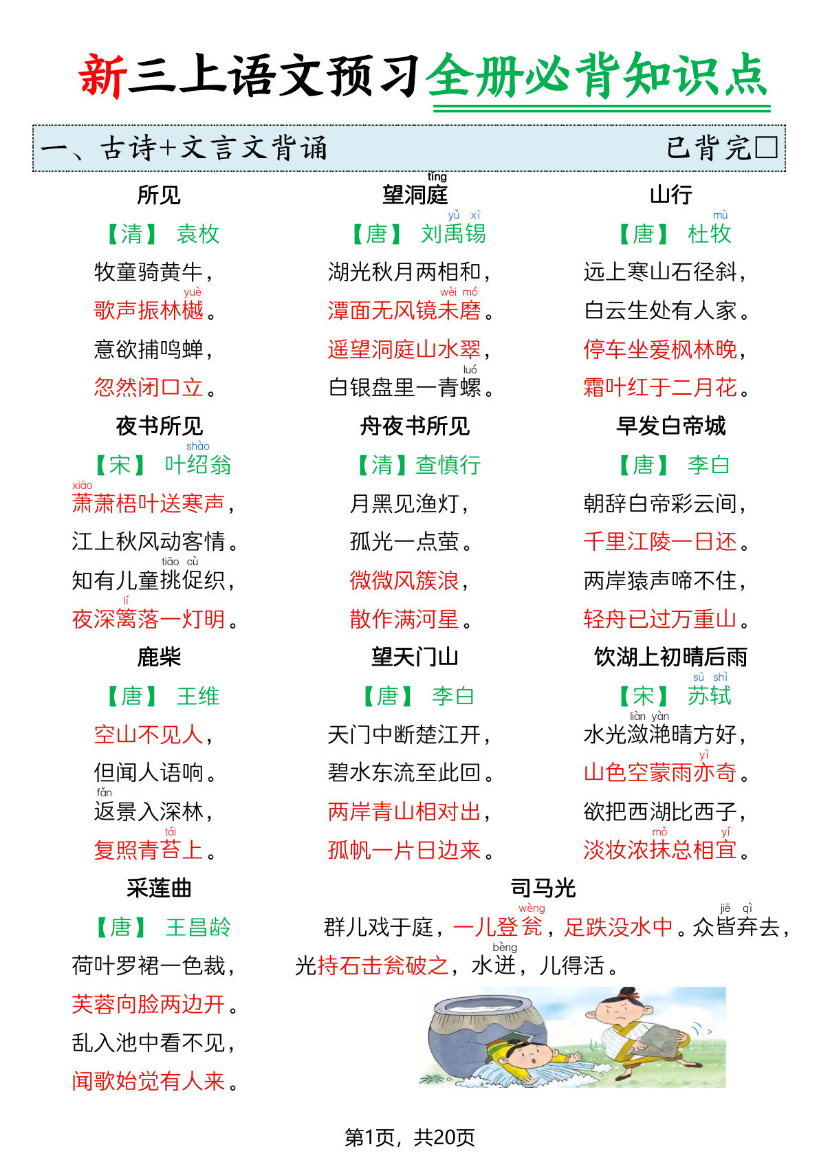 26新三年级上册语文暑假预习全册必背知识点20页 (1)