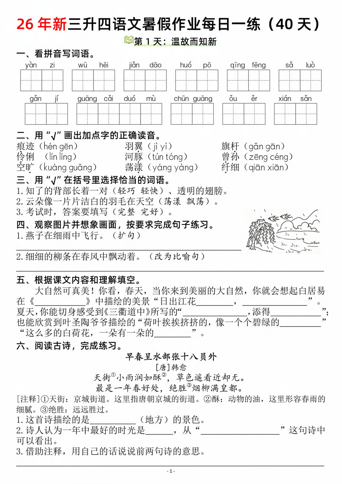 26新三升四年级上册语文暑假作业每日一练（复习＋预习40天）含答案53页