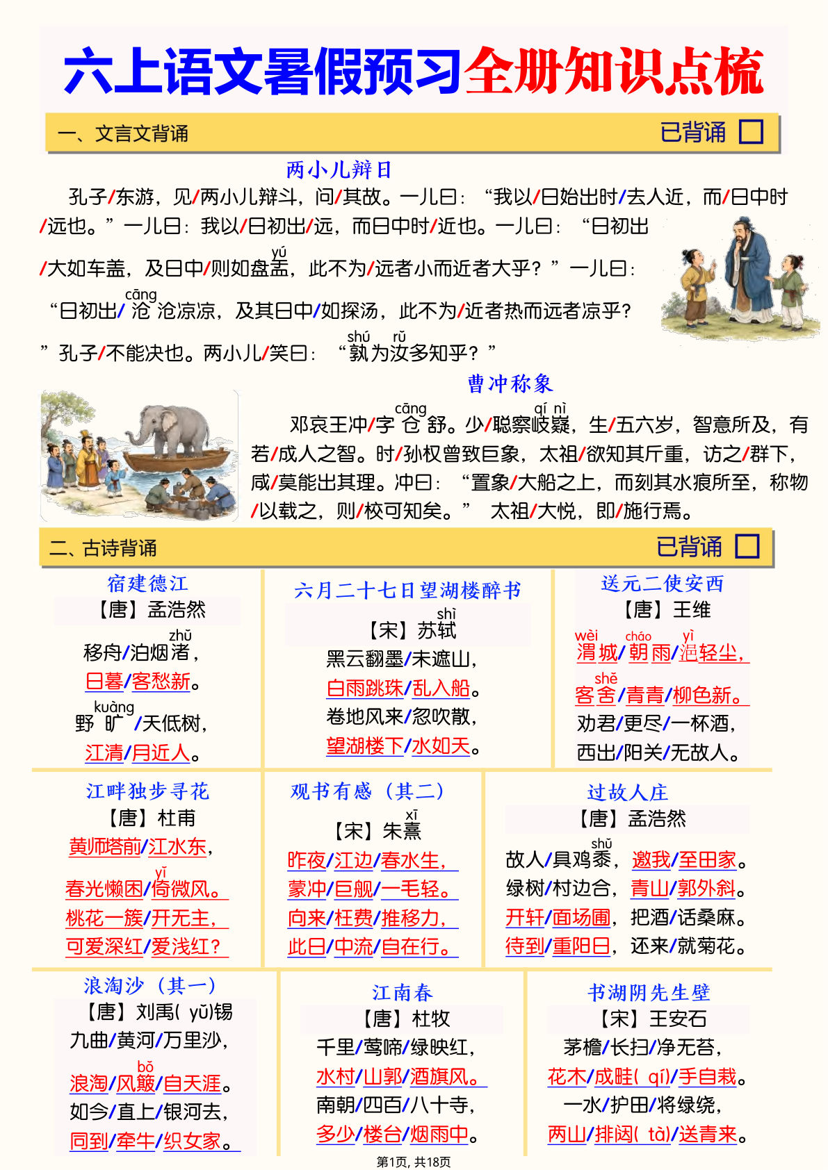 六年级上册语文暑假预习全册知识点梳理-学霸资源网-分享小学前锋教辅先锋资源 - 小学1-6年级教辅资源|试卷|电子课本|课课练免费下载 - 语文数学英语同步练习 学习资料内页预览