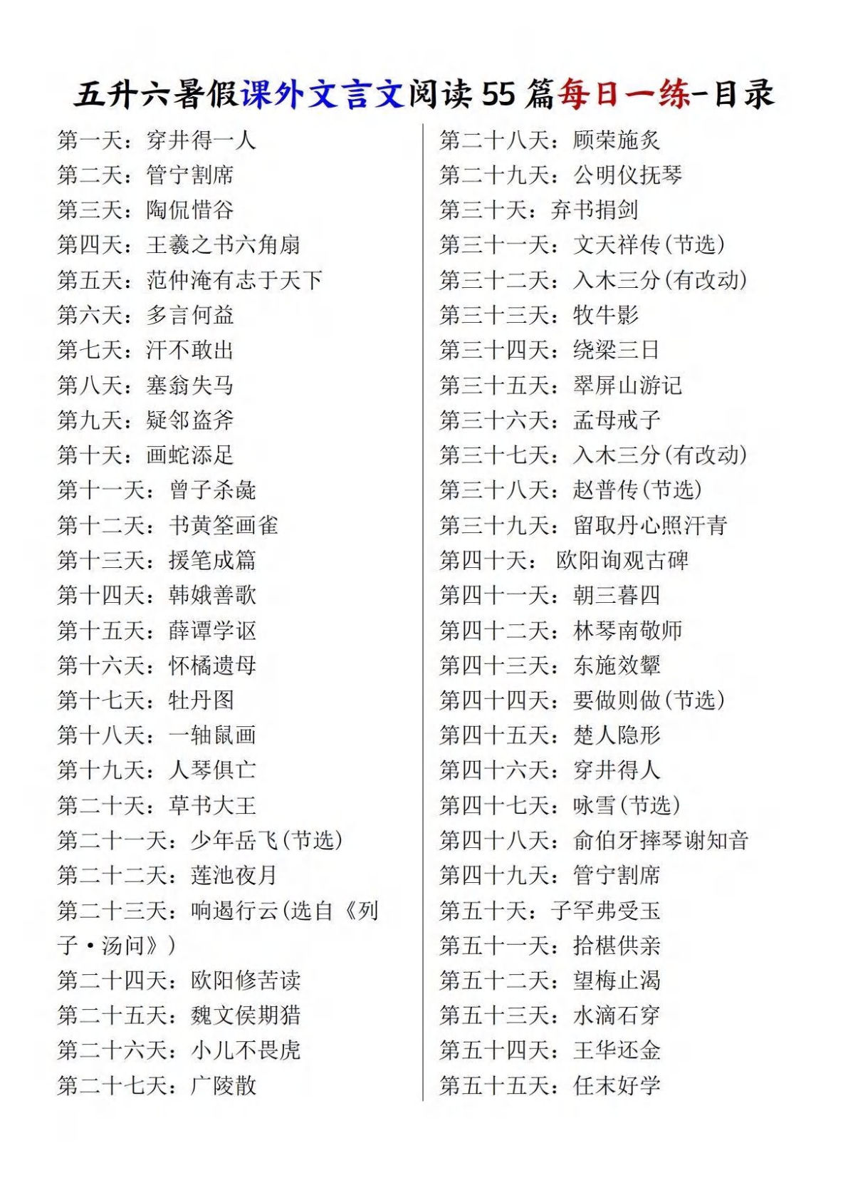 五升六年级语文上册暑假课外文言文阅读55篇每日一练