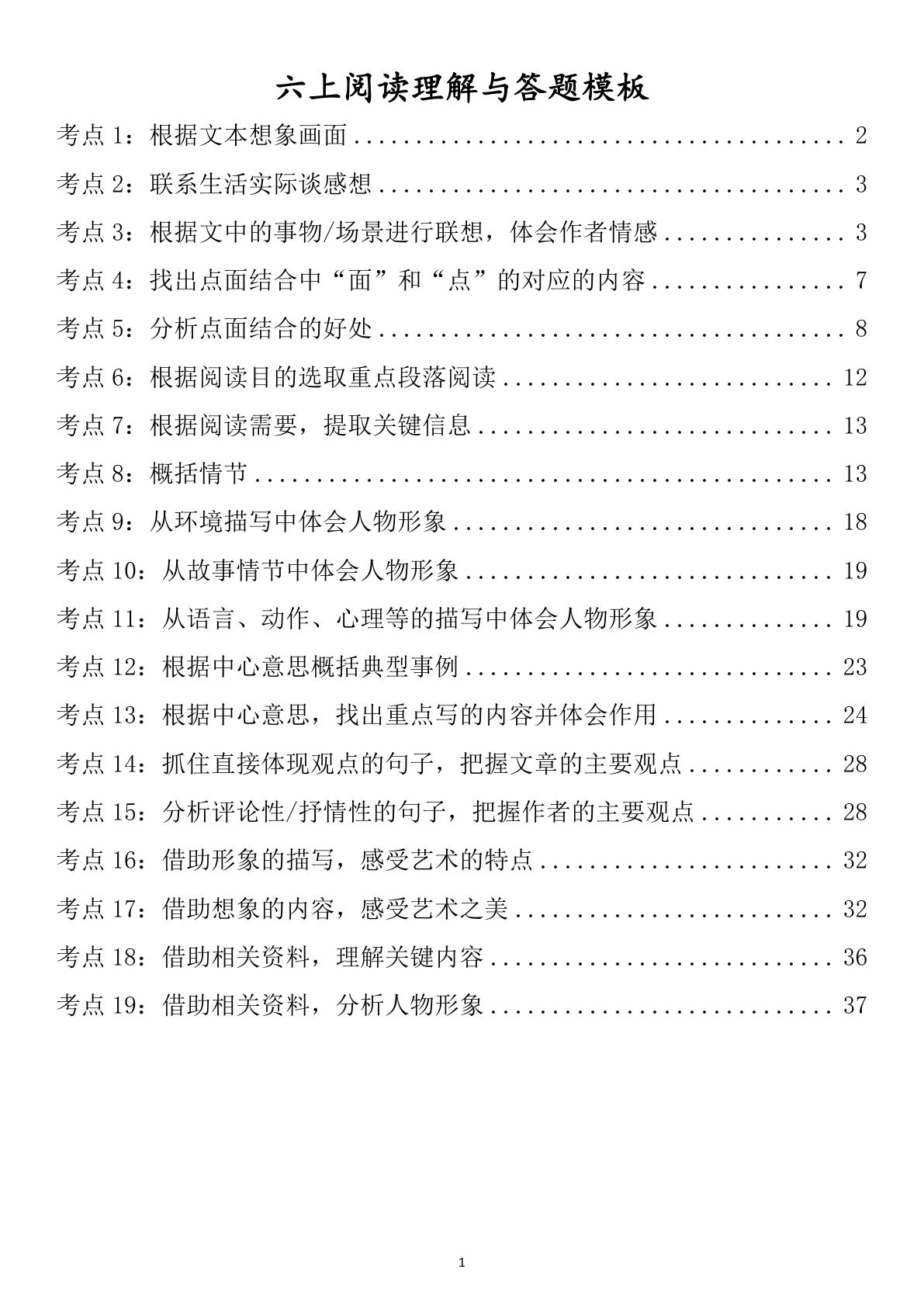 六年级语文上册阅读理解与答题模板附答案