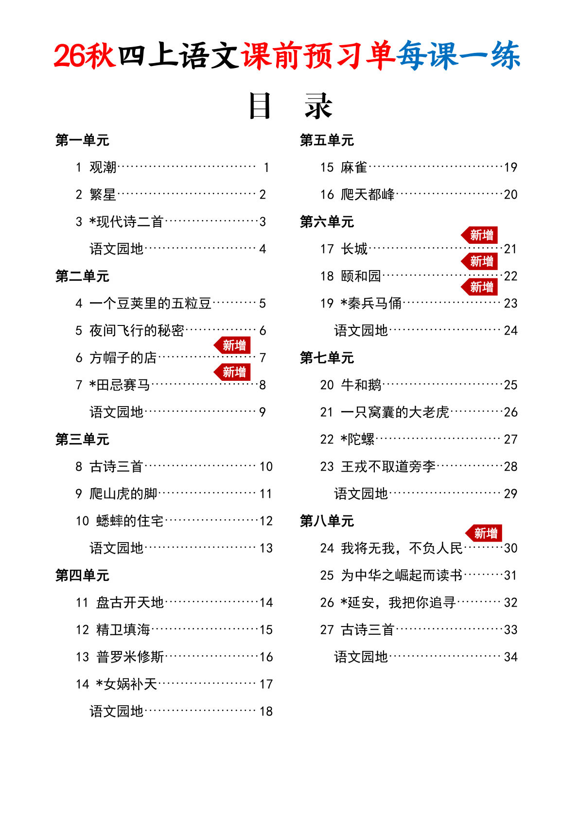 26秋四年级上册语文课前预习单每课一练（练习版34页）