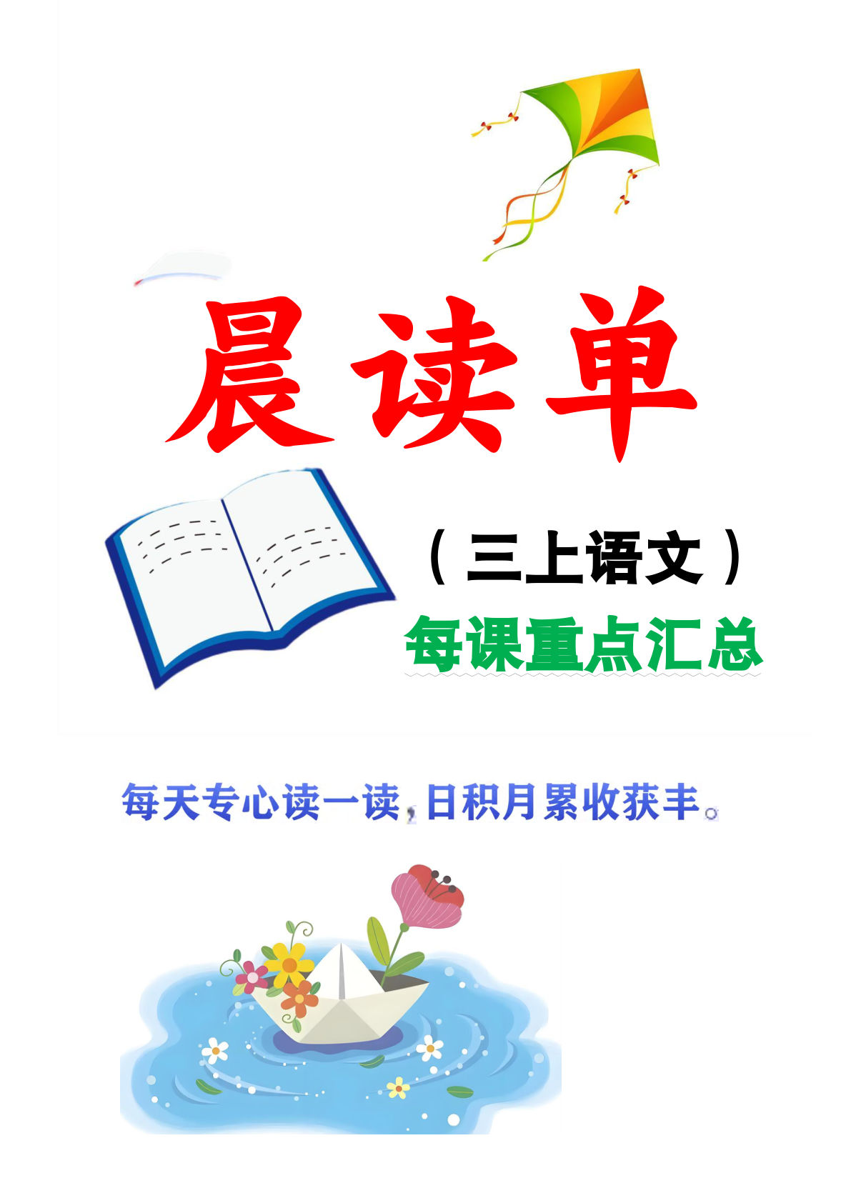 26秋三年级上册语文全册册每课晨读单（预习+复习38页-学霸资源网-分享小学前锋教辅先锋资源 - 小学1-6年级教辅资源|试卷|电子课本|课课练免费下载 - 语文数学英语同步练习 学习资料内页预览