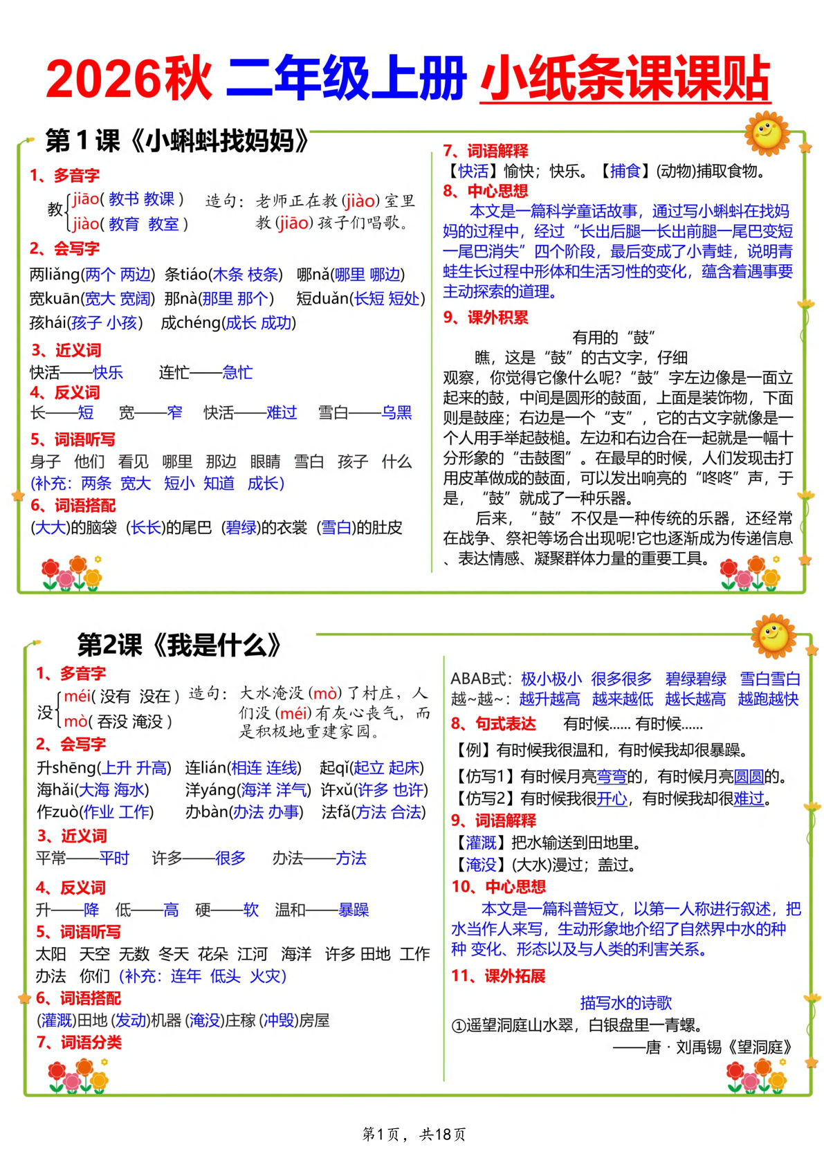 26秋二年级上册语文小纸条课课贴18页-学霸资源网-分享小学前锋教辅先锋资源 - 小学1-6年级教辅资源|试卷|电子课本|课课练免费下载 - 语文数学英语同步练习 学习资料内页预览