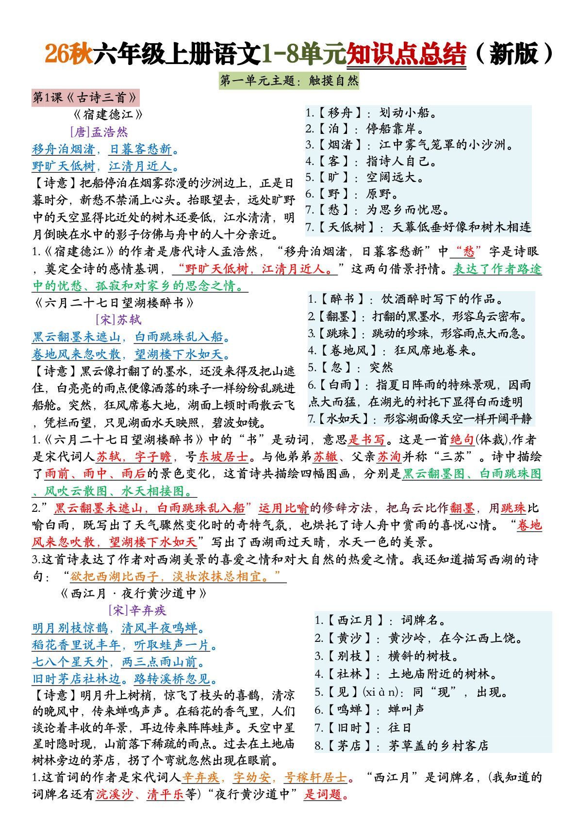 26秋六年级上册语文1-8单元知识点总结（新版）