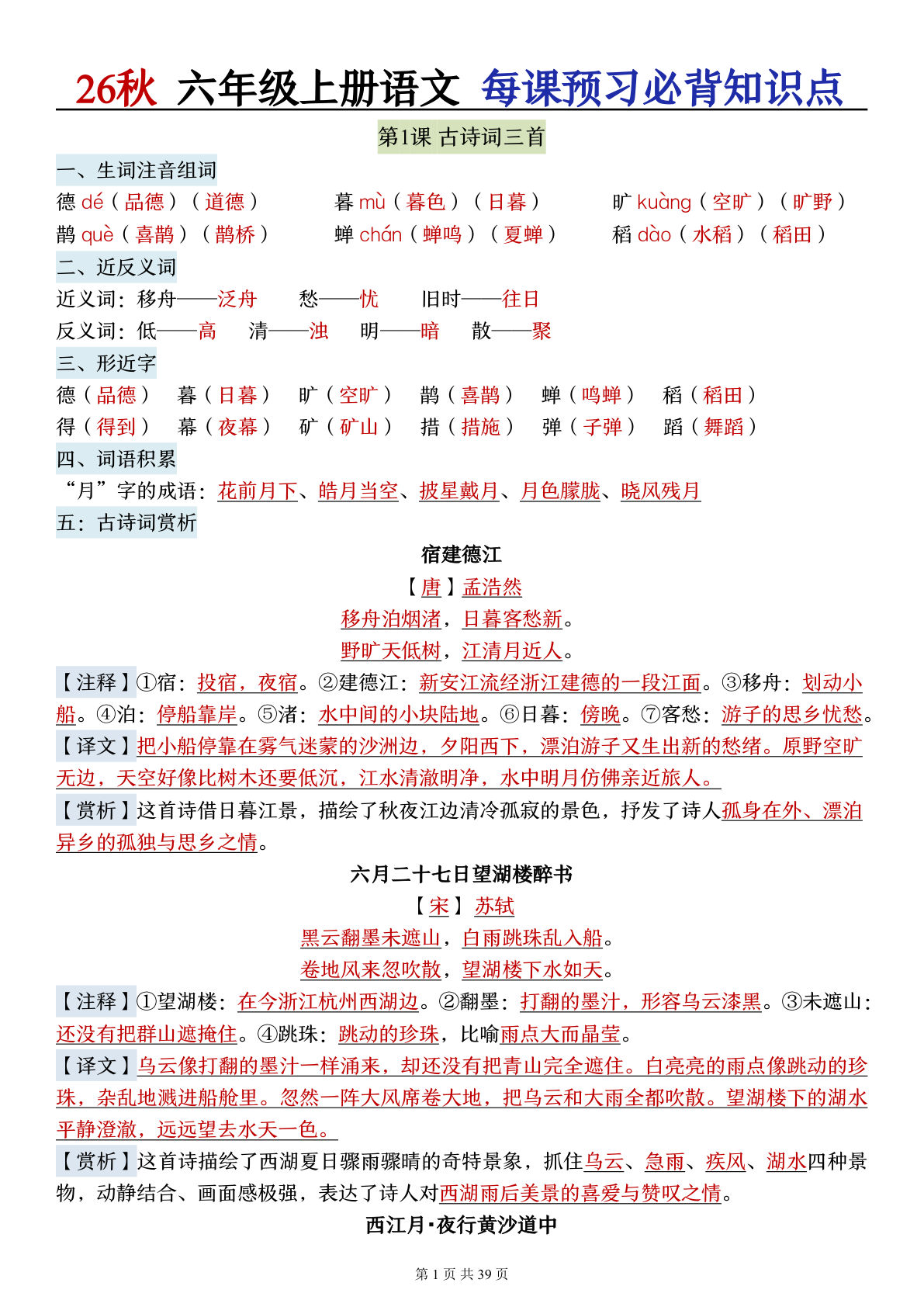 26秋六年级上册语文每课预习必背知识点39p-学霸资源网-分享小学前锋教辅先锋资源 - 小学1-6年级教辅资源|试卷|电子课本|课课练免费下载 - 语文数学英语同步练习 学习资料内页预览