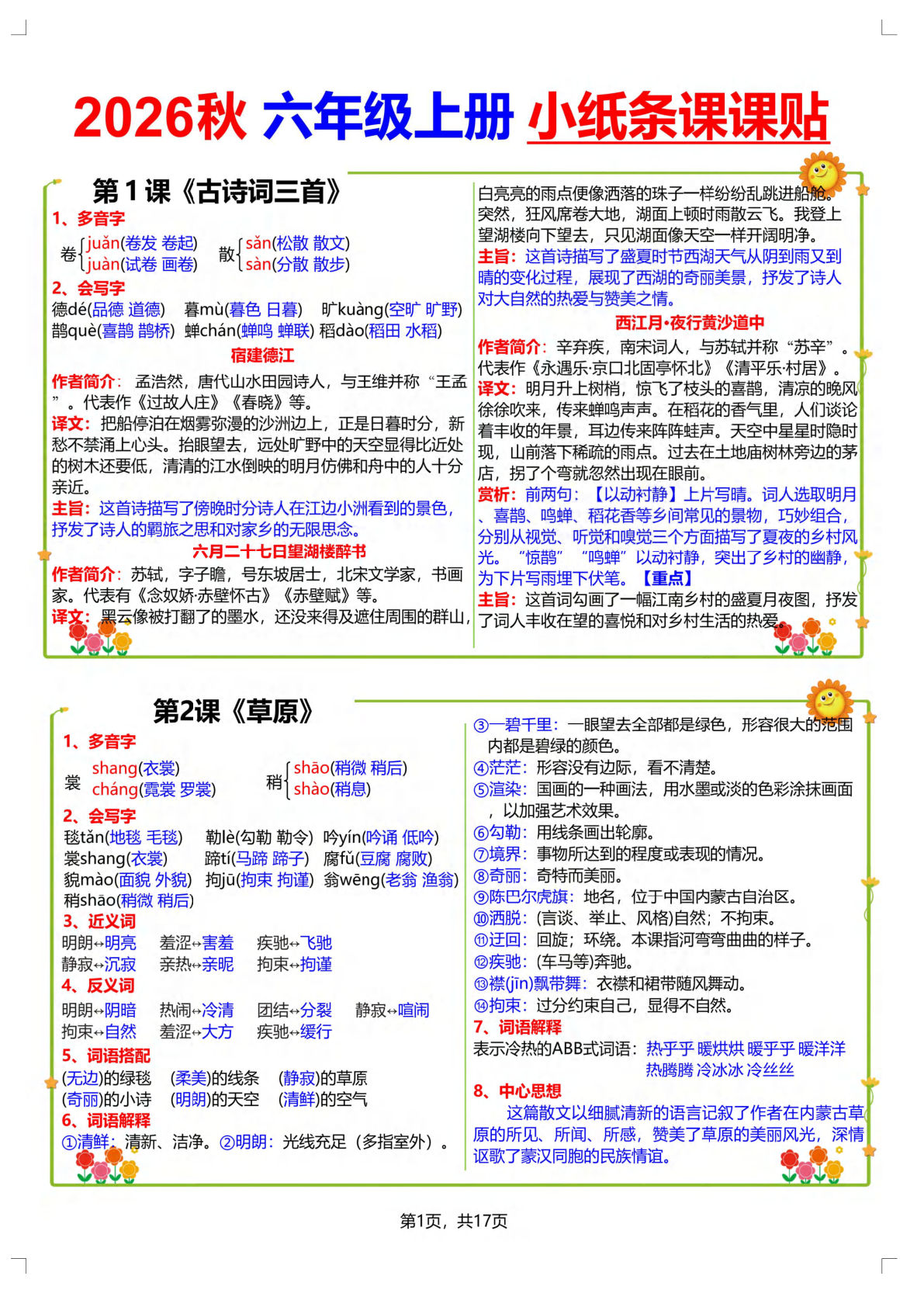 26新【抢先版】六年级上册语文小纸条课课贴17页-学霸资源网-分享小学前锋教辅先锋资源 - 小学1-6年级教辅资源|试卷|电子课本|课课练免费下载 - 语文数学英语同步练习 学习资料内页预览
