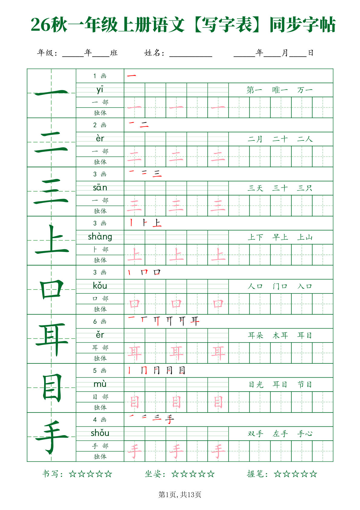 26新一年级上册语文【写字表】字帖