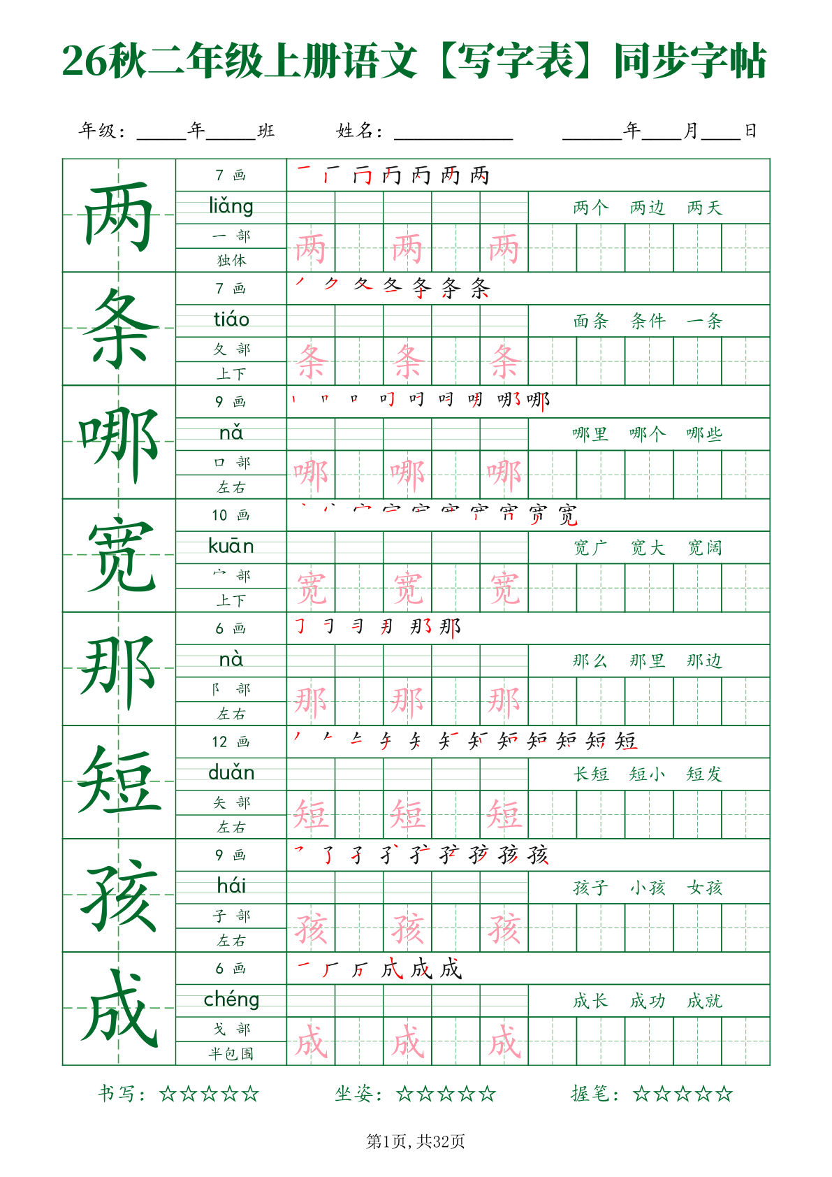 26新二年级上册语文【写字表】字帖-学霸资源网-分享小学前锋教辅先锋资源 - 小学1-6年级教辅资源|试卷|电子课本|课课练免费下载 - 语文数学英语同步练习 学习资料内页预览
