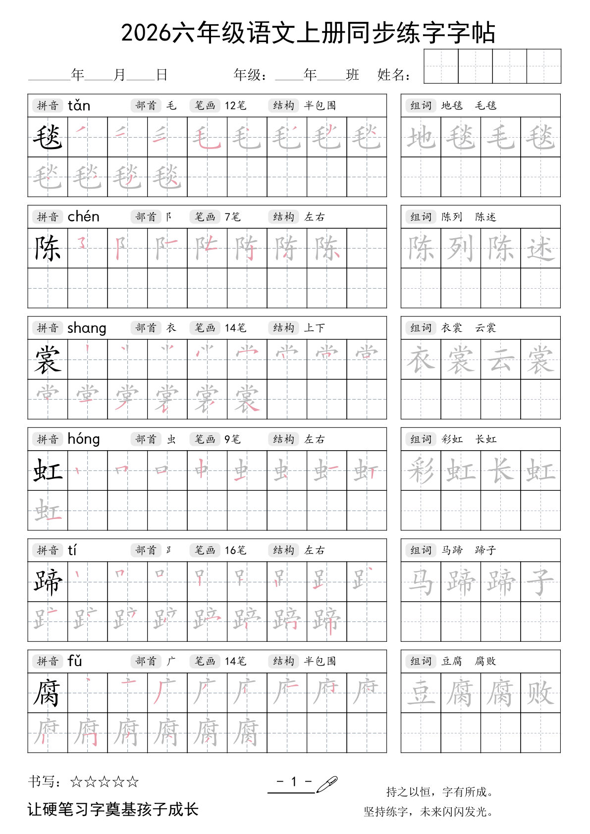 26秋六年级语文上册同步练字字帖-学霸资源网-分享小学前锋教辅先锋资源 - 小学1-6年级教辅资源|试卷|电子课本|课课练免费下载 - 语文数学英语同步练习 学习资料内页预览