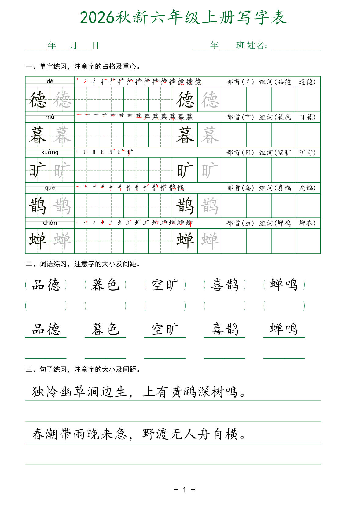 26新六年级上册语文【写字表】字帖-学霸资源网-分享小学前锋教辅先锋资源 - 小学1-6年级教辅资源|试卷|电子课本|课课练免费下载 - 语文数学英语同步练习 学习资料内页预览