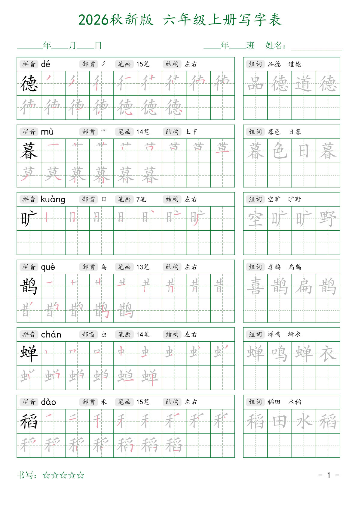 2026秋六年级上册语文写字表字帖2-学霸资源网-分享小学前锋教辅先锋资源 - 小学1-6年级教辅资源|试卷|电子课本|课课练免费下载 - 语文数学英语同步练习 学习资料内页预览