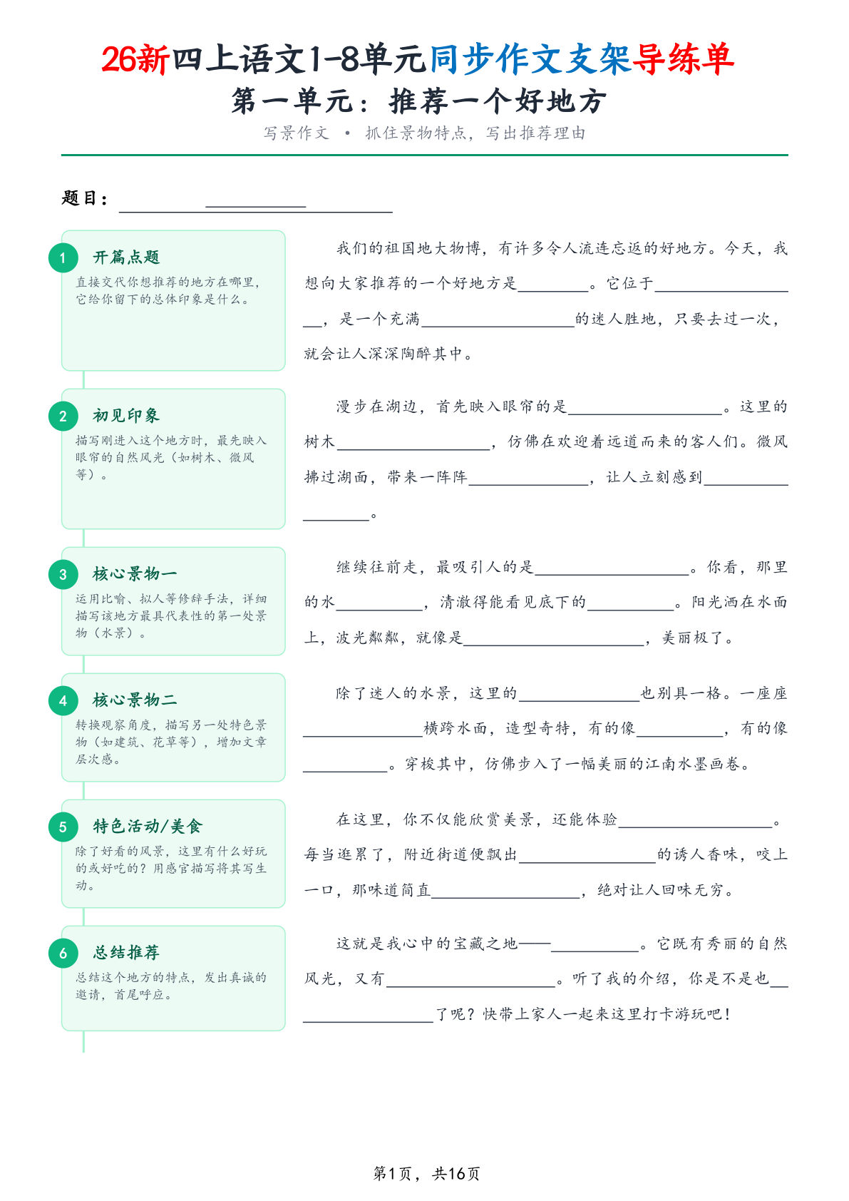 26新四年级上册语文1-8单元同步作文支架导练单（含范文16页）-学霸资源网-分享小学前锋教辅先锋资源 - 小学1-6年级教辅资源|试卷|电子课本|课课练免费下载 - 语文数学英语同步练习 学习资料内页预览