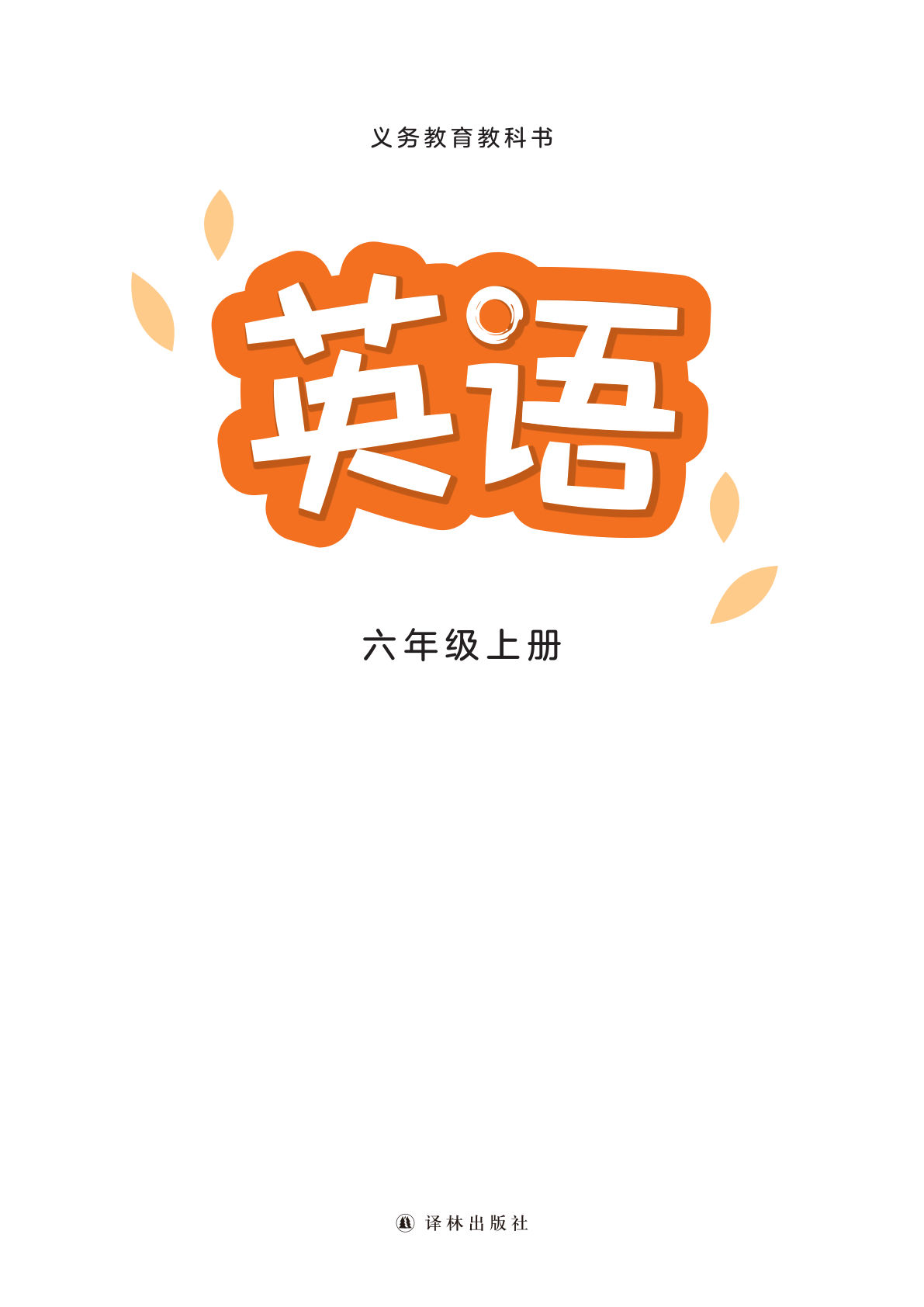 26秋新译林版六年级上册英语电子课本-学霸资源网-分享小学前锋教辅先锋资源 - 小学1-6年级教辅资源|试卷|电子课本|课课练免费下载 - 语文数学英语同步练习 学习资料内页预览