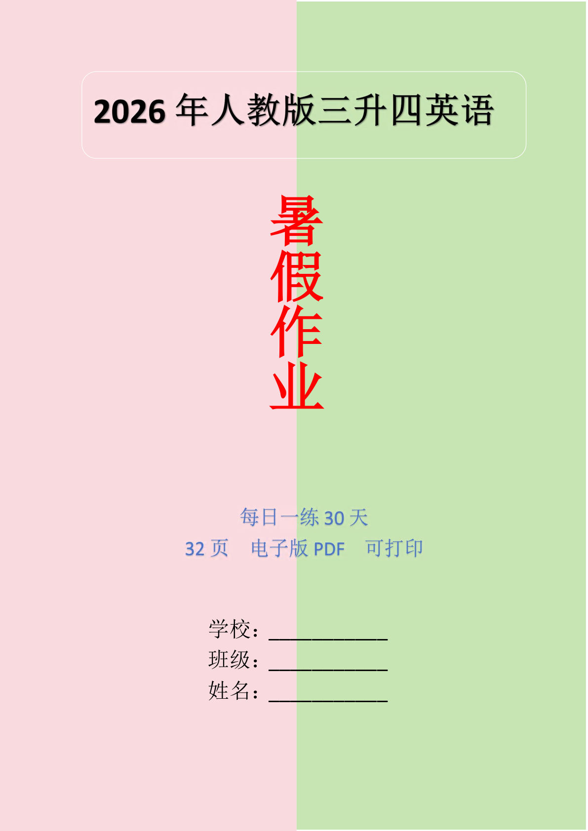 26年三升四年级上册英语暑假作业每日一练30天(人教版PEP) (1)-学霸资源网-分享小学前锋教辅先锋资源 - 小学1-6年级教辅资源|试卷|电子课本|课课练免费下载 - 语文数学英语同步练习 学习资料内页预览