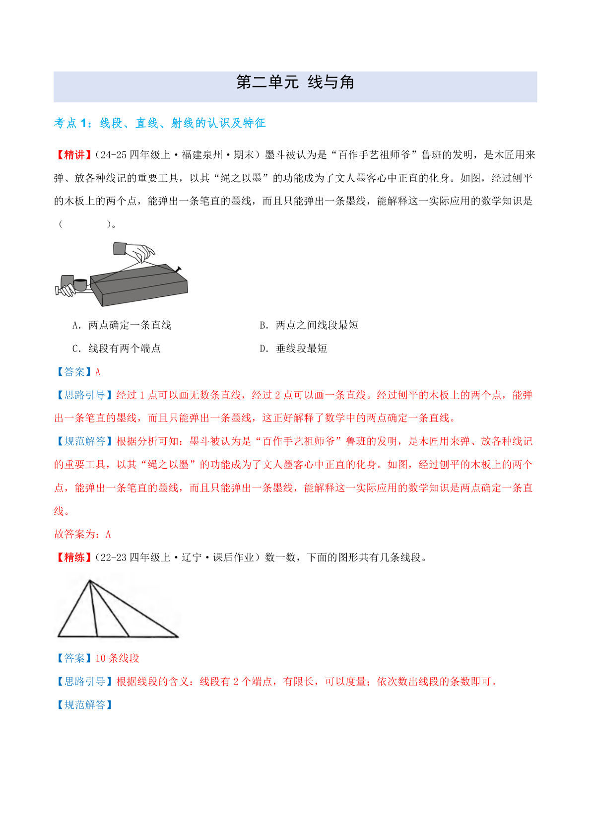 （答案）26秋新四年级上册北师大数学同步练习（第二单元 线与角