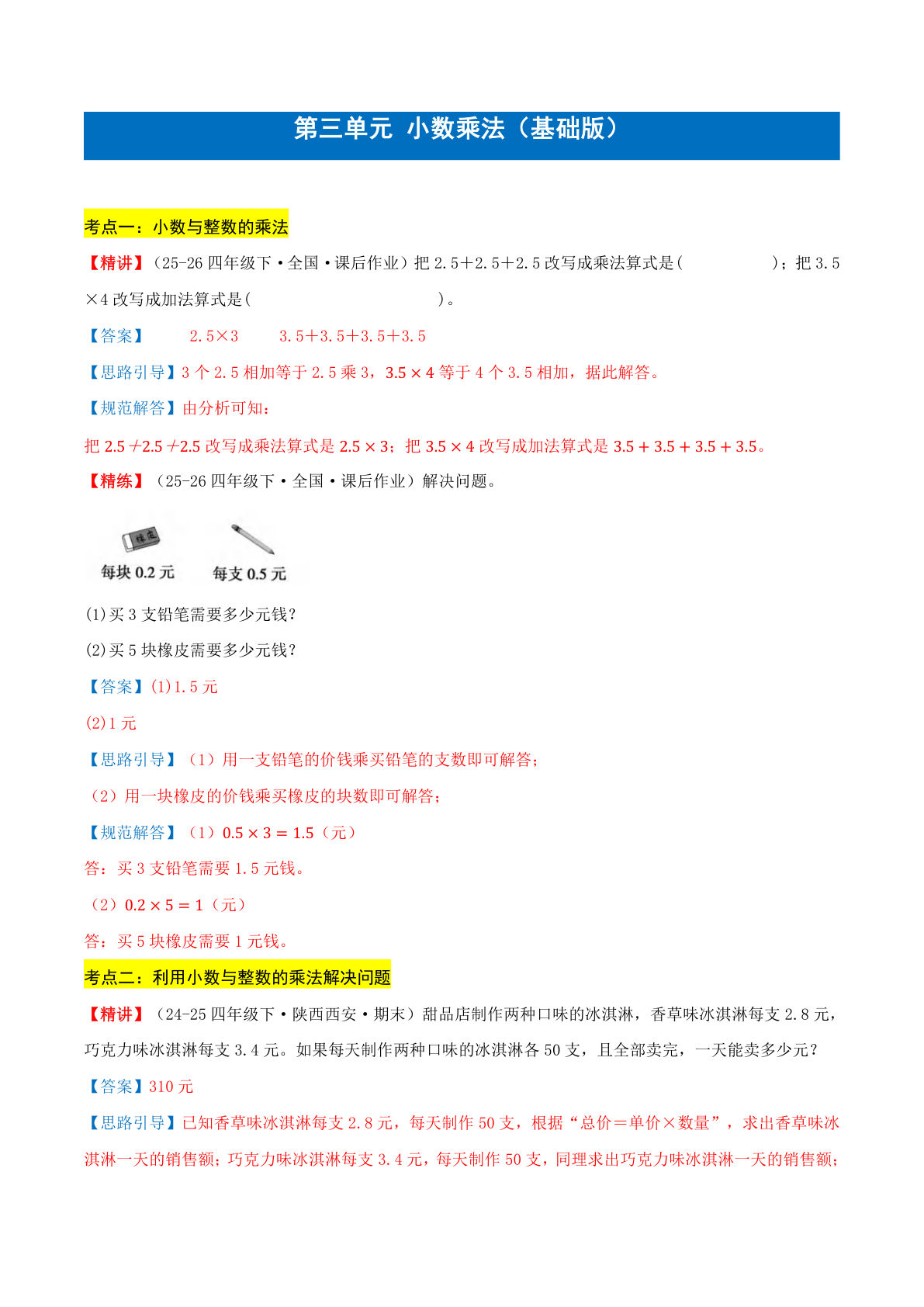 （答案）26新五年级上册北师大数学同步练习第三单元小数乘法（基础版）-鸡娃题库官网-永久免费分享小学前锋教辅先锋资源 - 小学1-6年级教辅资源|试卷|电子课本|课课练免费下载 - 语文数学英语同步练习