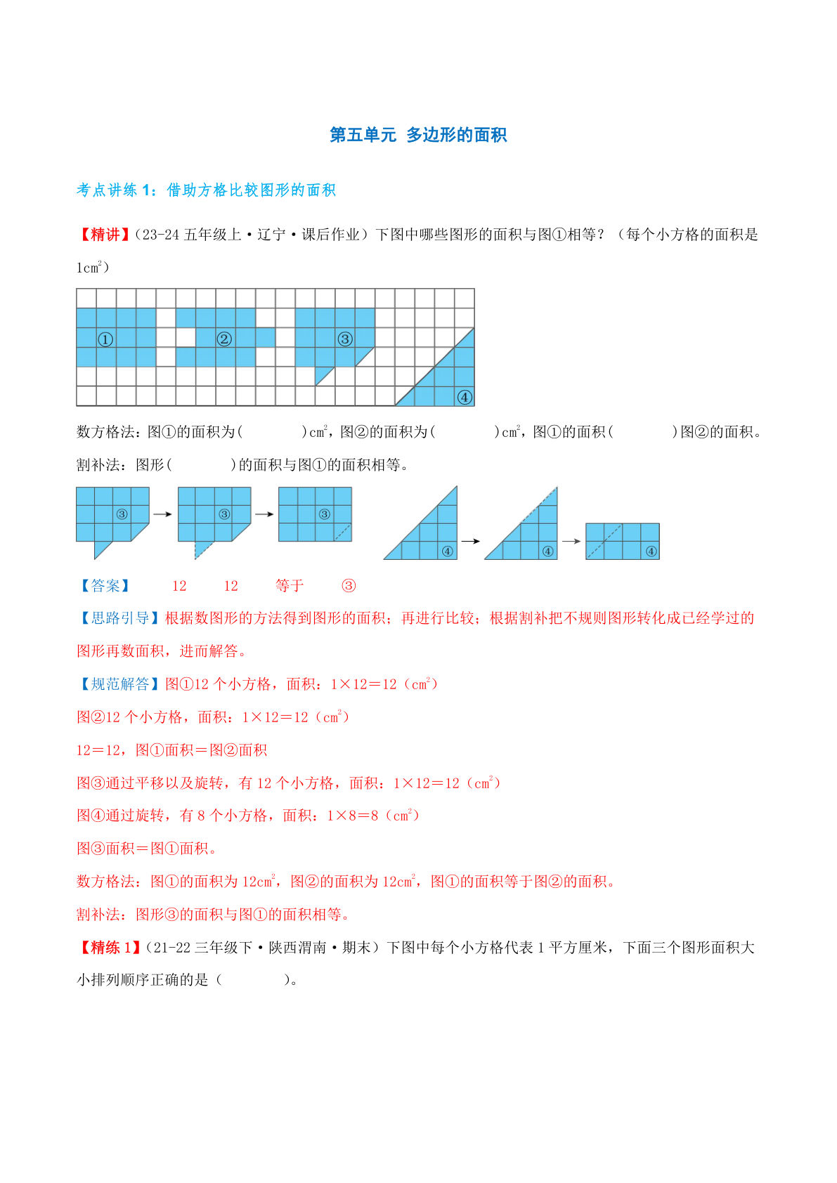 （答案）26新五年级上册北师大数学同步练习第五单元 多边形的面积