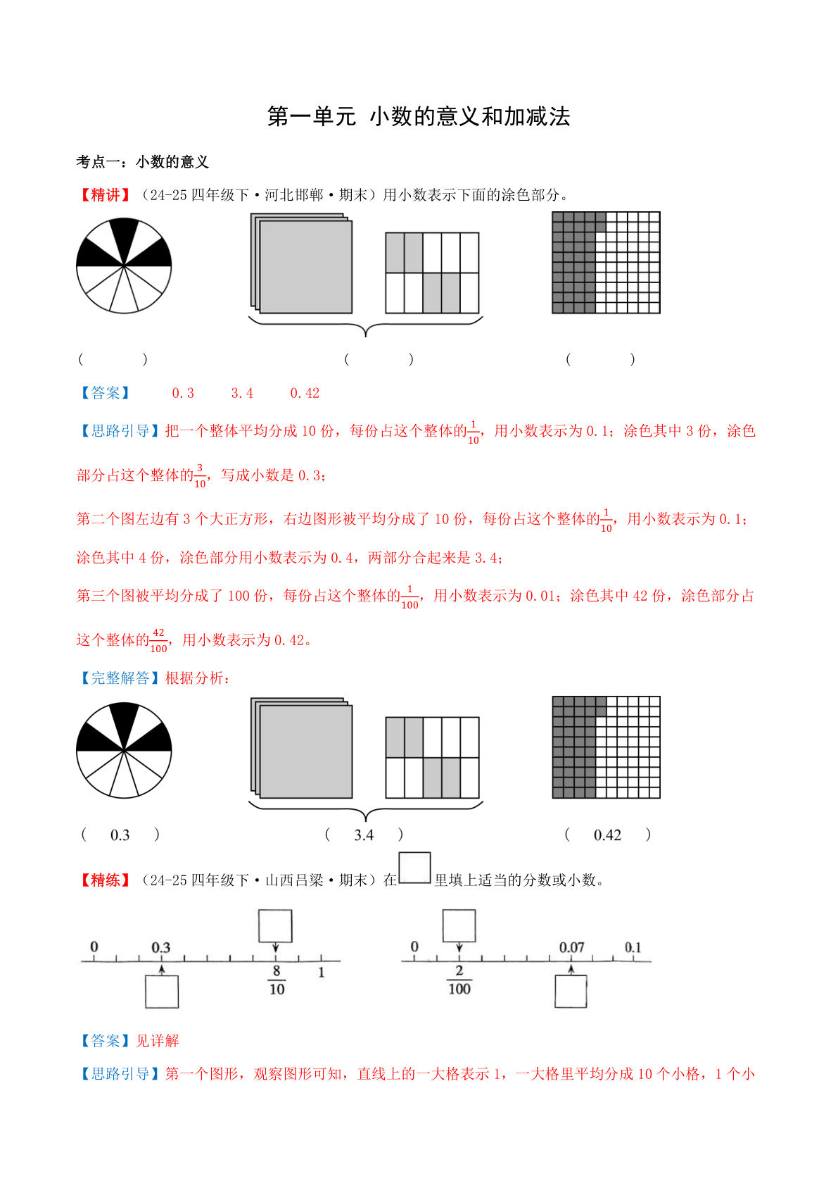 （答案）26新五年级上册北师大数学同步练习第一单元 小数的再认识和加减法