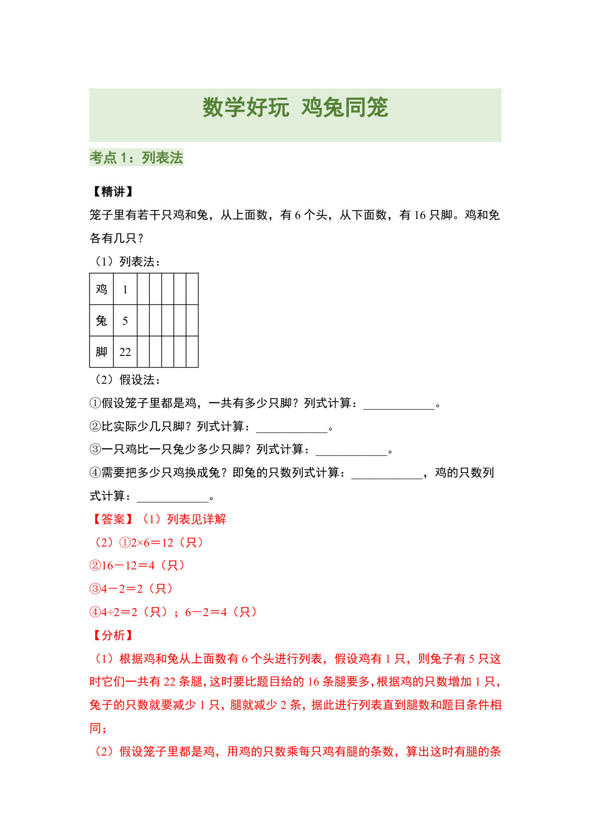 （答案）26新五年级上册北师大数学同步练习数学好玩 鸡兔同笼