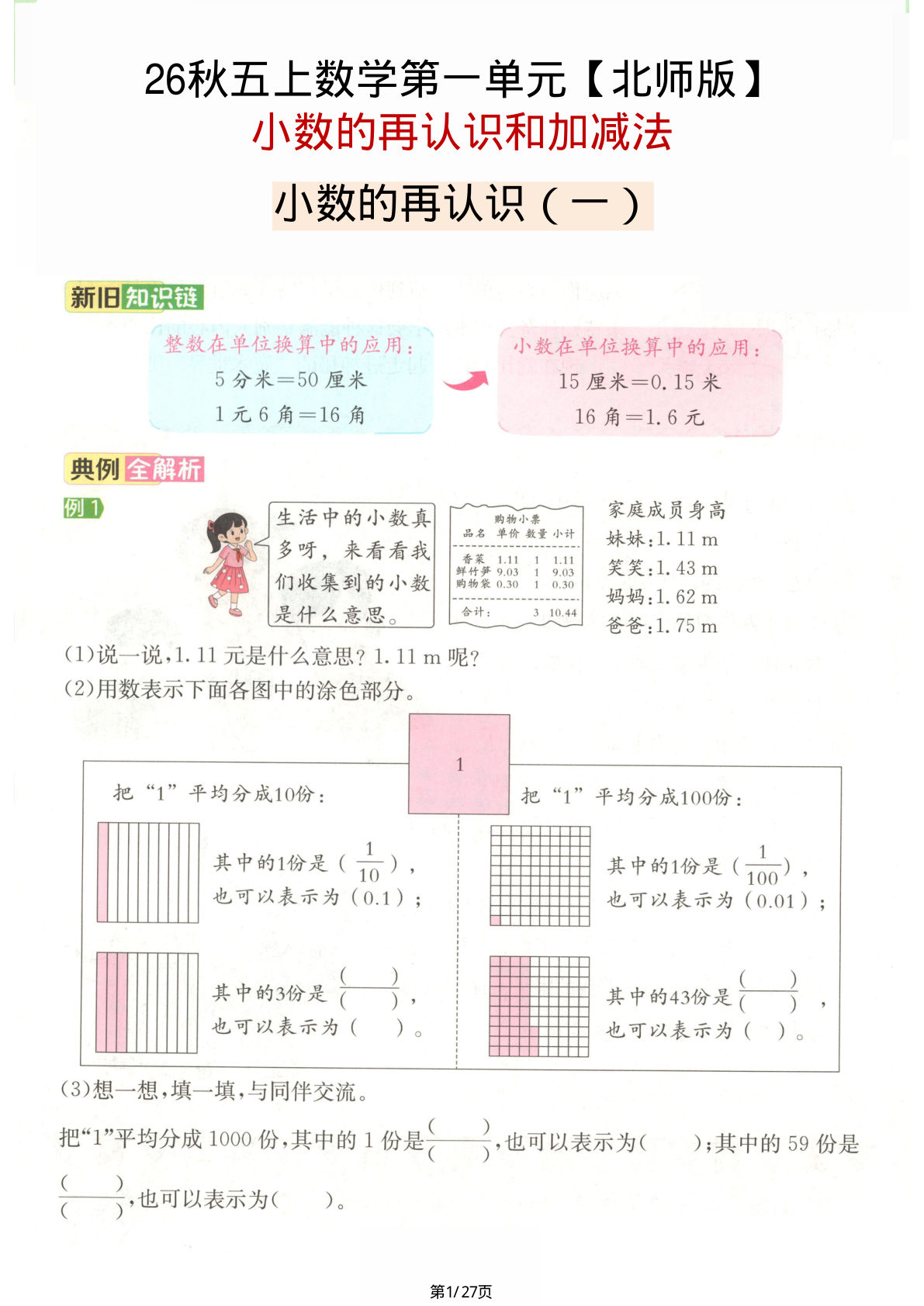 【北师版】26秋五年级上册数学第一单元《小数的再认识和加减法》-鸡娃题库官网-永久免费分享小学前锋教辅先锋资源 - 小学1-6年级教辅资源|试卷|电子课本|课课练免费下载 - 语文数学英语同步练习