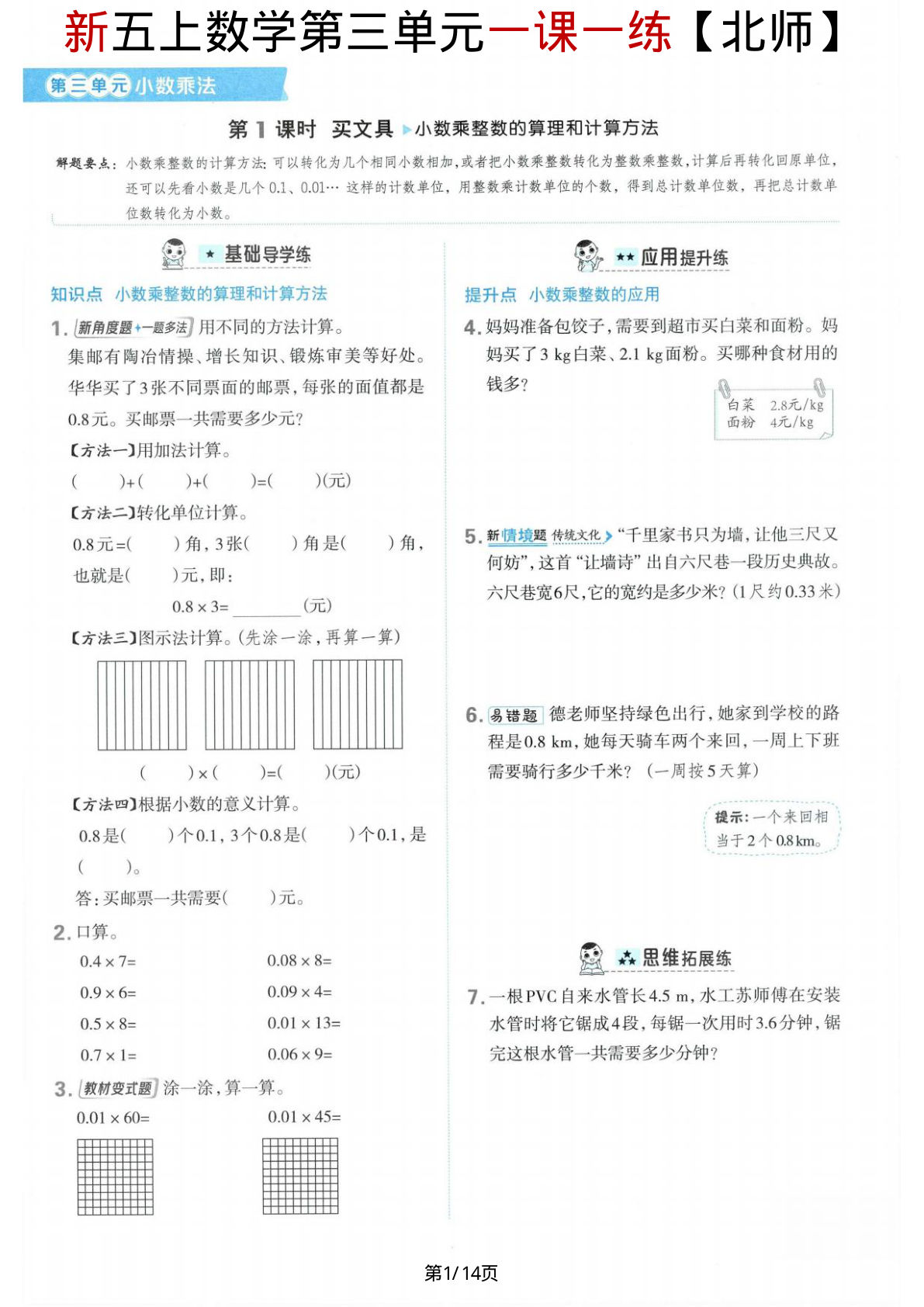 【北师版】新版五年级上册数学第三单元《小数乘法》一课一练-鸡娃题库官网-永久免费分享小学前锋教辅先锋资源 - 小学1-6年级教辅资源|试卷|电子课本|课课练免费下载 - 语文数学英语同步练习